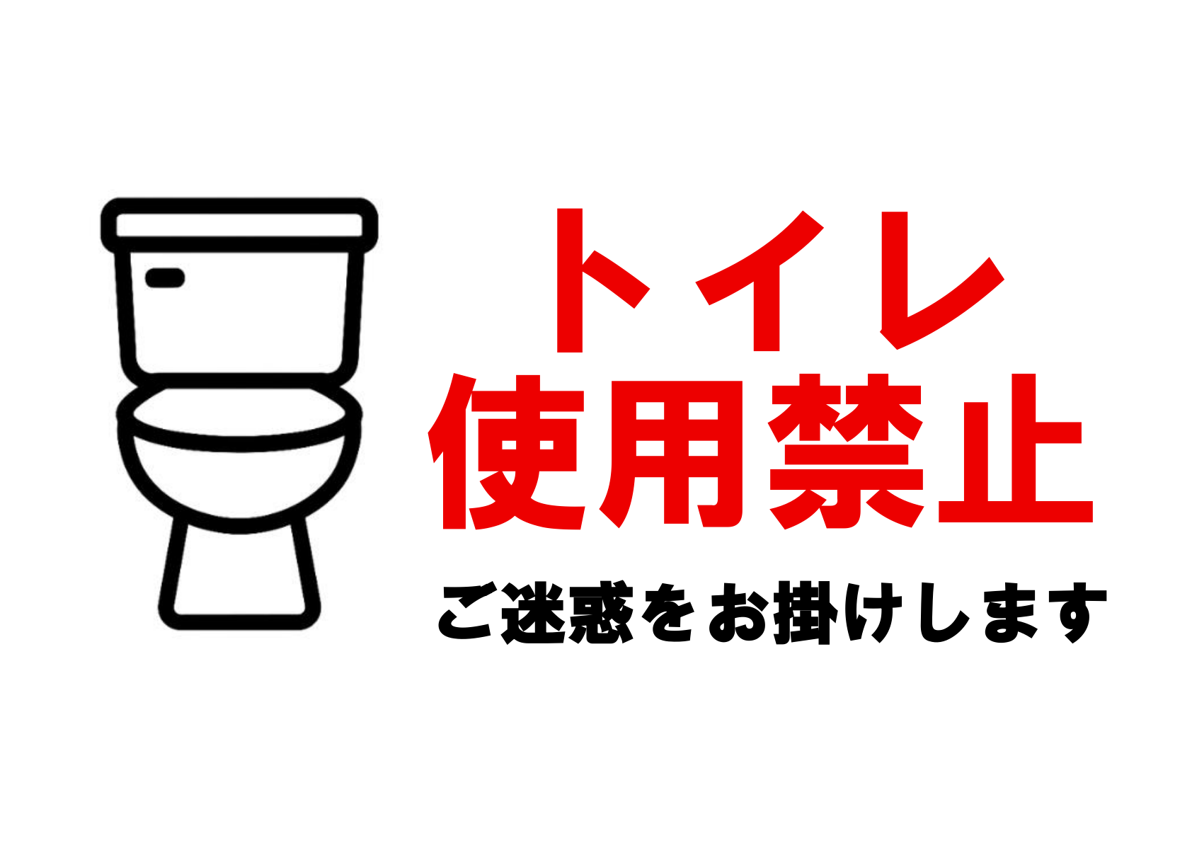 左側に黒線の便器アイコン、右側に赤字「トイレ使用禁止」と黒字「ご迷惑をお掛けします」を配置した横長レイアウトのトイレ使用禁止ポスター。