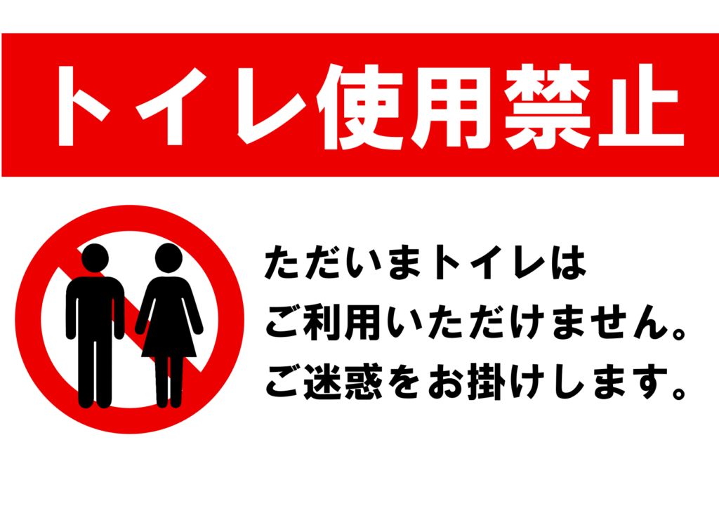 上部に赤帯＋白抜き「トイレ使用禁止」、下部左に男女ピクトグラムへ赤い禁止マーク、右に黒文字で利用停止と謝罪文を記した横長ポスター。