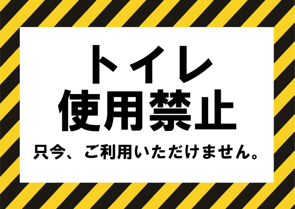 黄黒ストライプ枠で囲み、中央の白地に大きな黒文字「トイレ使用禁止」と下部に小さく「只今、ご利用いただけません。」を添えた注意喚起スタイルの横長ポスター。