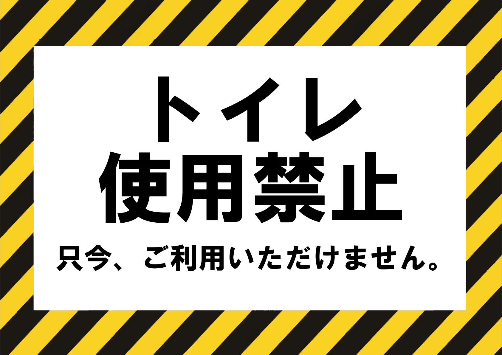 黄黒ストライプ枠で囲み、中央の白地に大きな黒文字「トイレ使用禁止」と下部に小さく「只今、ご利用いただけません。」を添えた注意喚起スタイルの横長ポスター。