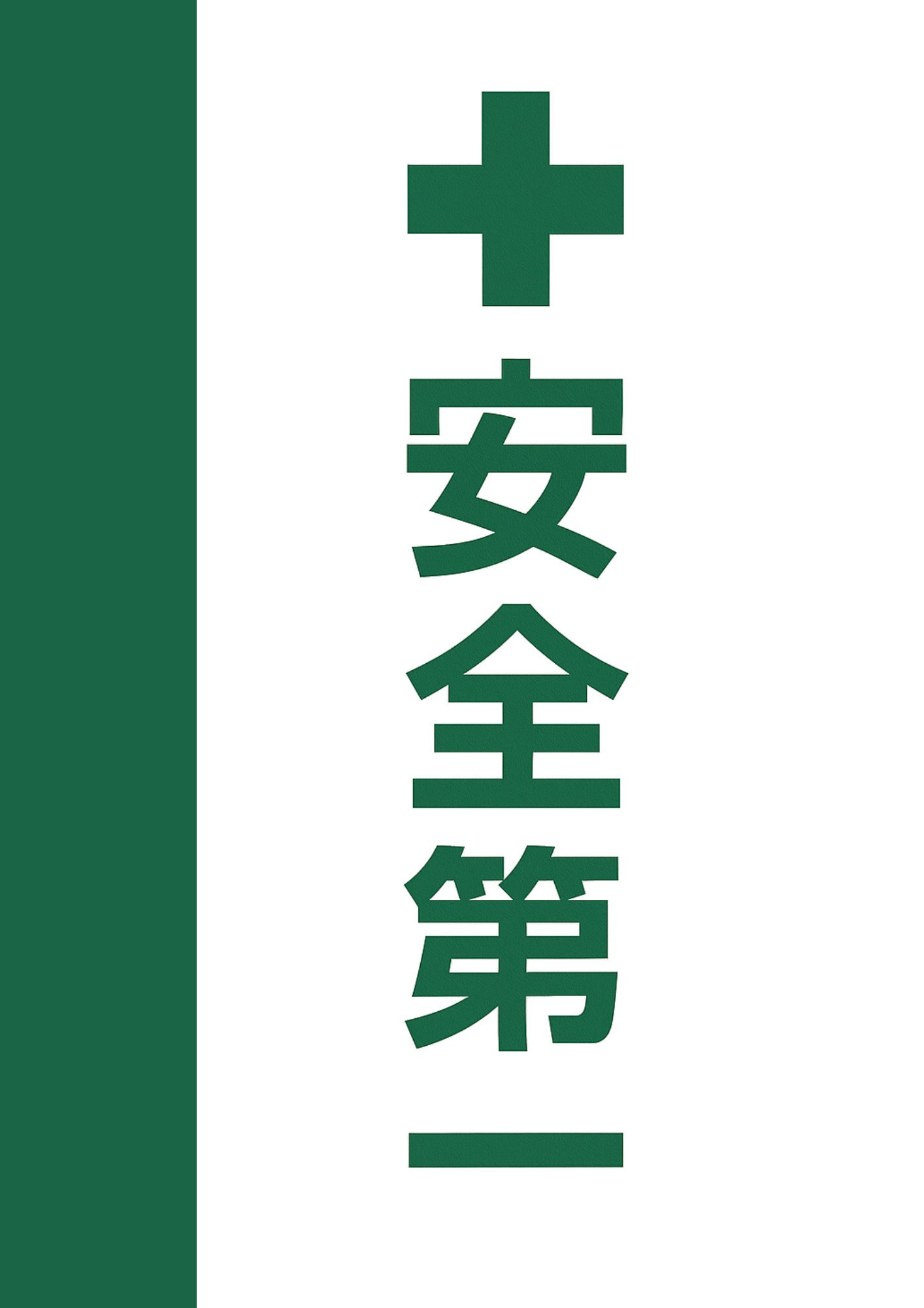 縦幕・緑十字の安全第一標識