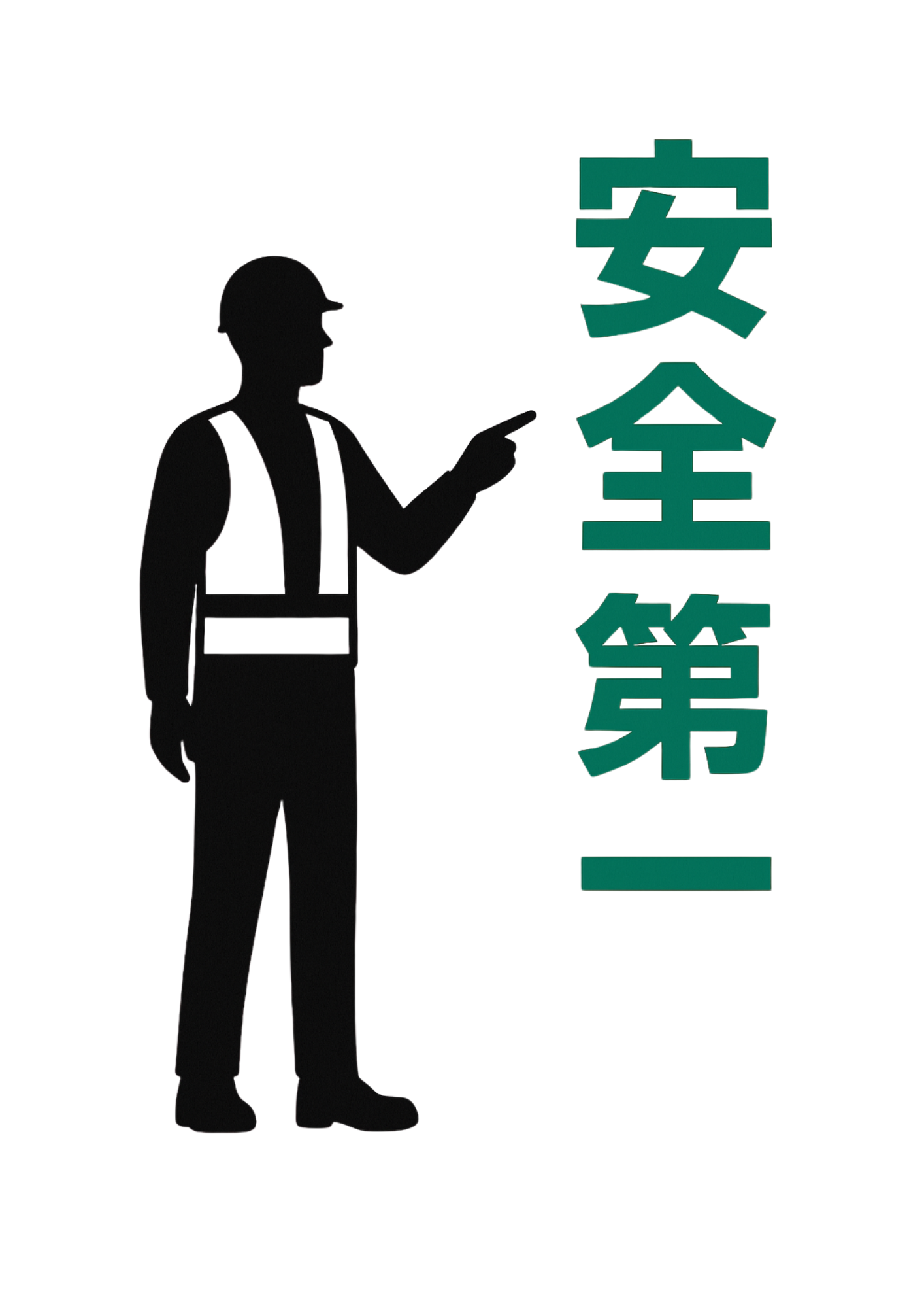 作業員が指差す安全第一標識