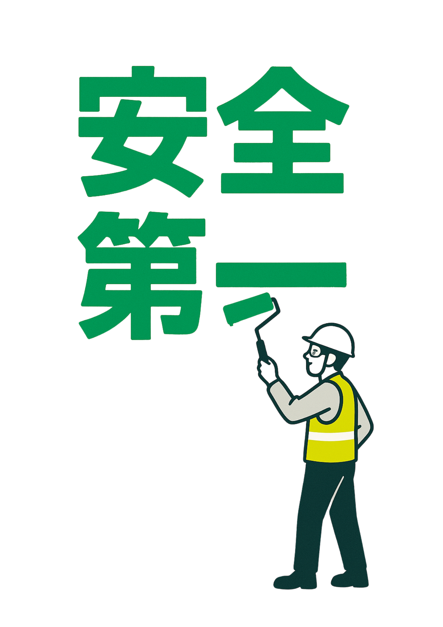 ローラーで塗装中の安全第一