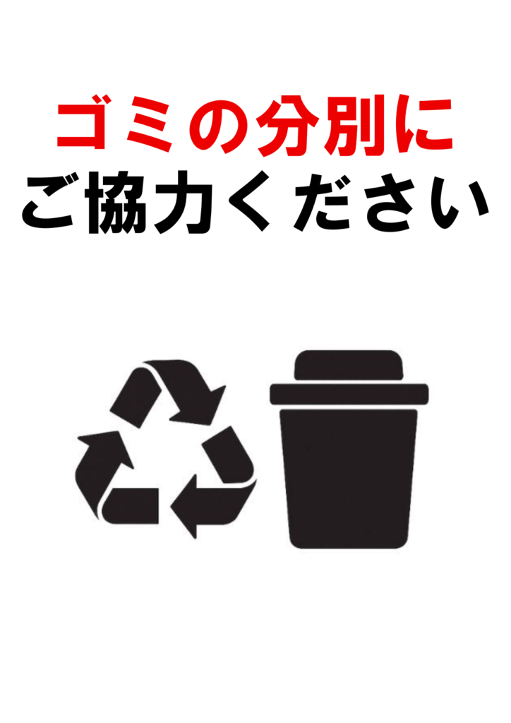 「ゴミの分別にご協力ください」という日本語のテキストが上部にあり、「ゴミの分別」は赤色で強調されている。下部には、リサイクルマークとゴミ箱のアイコンが並んでいる