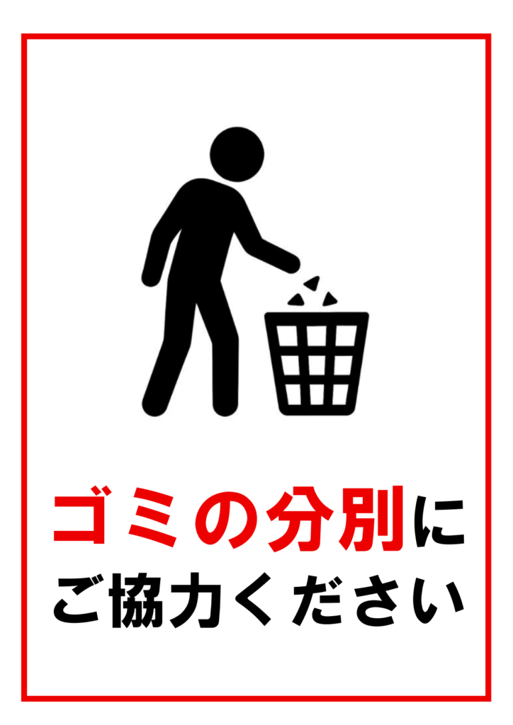 黒い人物アイコンがゴミをゴミ箱に捨てているイラスト。画像下部に「ゴミの分別にご協力ください」という日本語のテキストがあり、「ゴミの分別」は赤色で強調されている。赤い枠線で囲まれている。