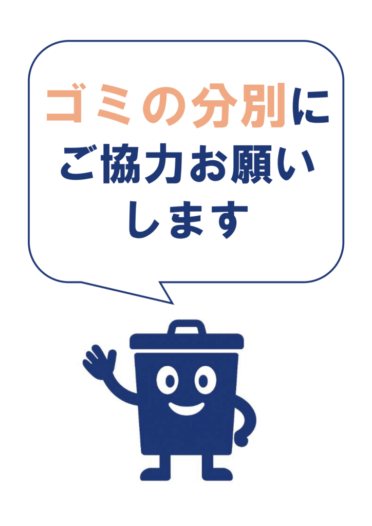 笑顔のゴミ箱キャラクターが手を振っており、上部の吹き出しの中に「ゴミの分別にご協力お願いします」と書かれている。「ゴミの分別」は淡いオレンジ色、「ご協力お願いします」は濃い青色で表示されている