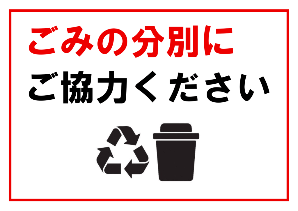「ごみの分別にご協力ください」という日本語のメッセージが赤と黒で強調され、下部にリサイクルマークとゴミ箱の黒いアイコンが並んでいる。全体は赤い枠線で囲まれているシンプルなデザイン。