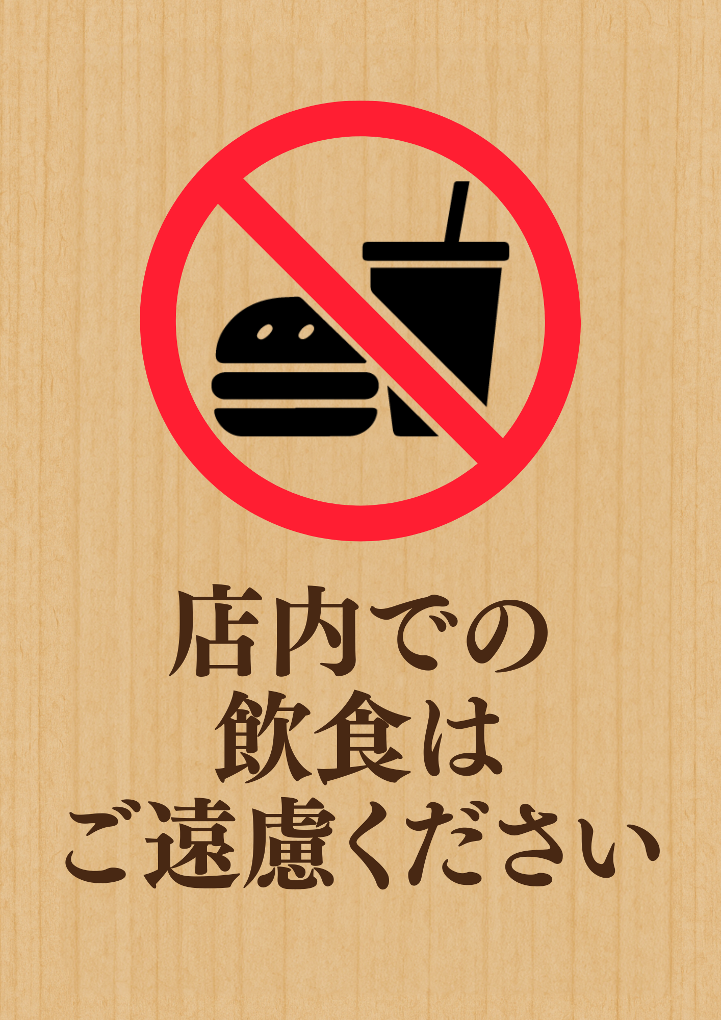 木目背景に赤禁止マークと飲食禁止