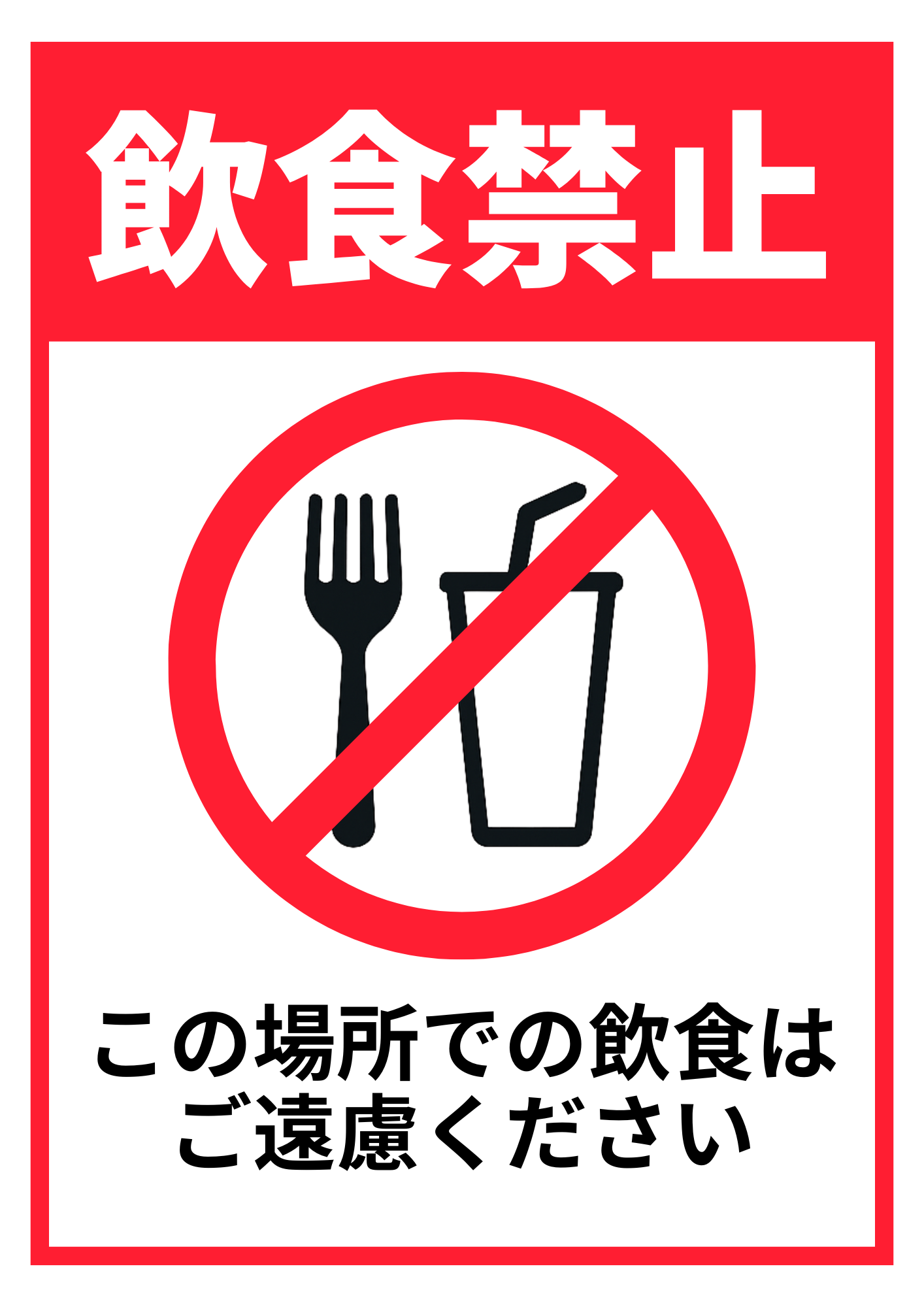 赤枠白地に飲食禁止と注意文