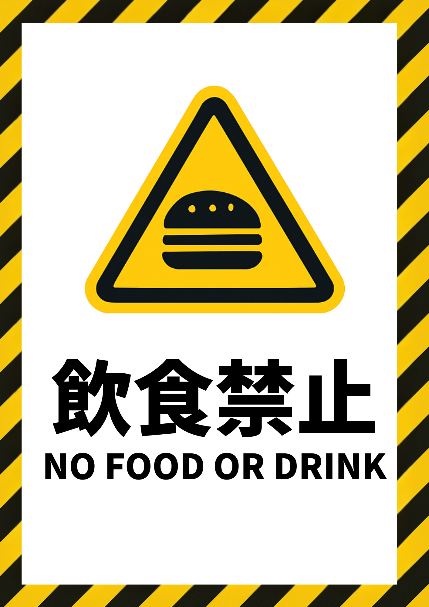 警告ストライプとマークの飲食禁止