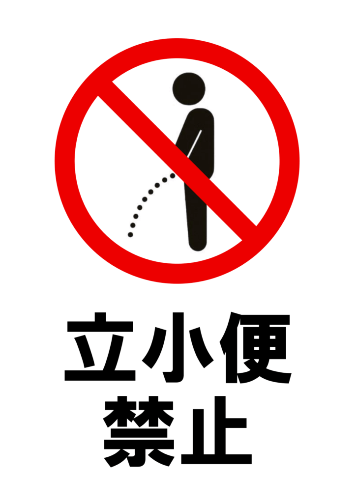 赤い丸に斜線が入った禁止マークの中で、黒い男性シルエットが立ったまま点線で小便をしているピクトグラム。下部には太い黒字で「立小便禁止」と記載