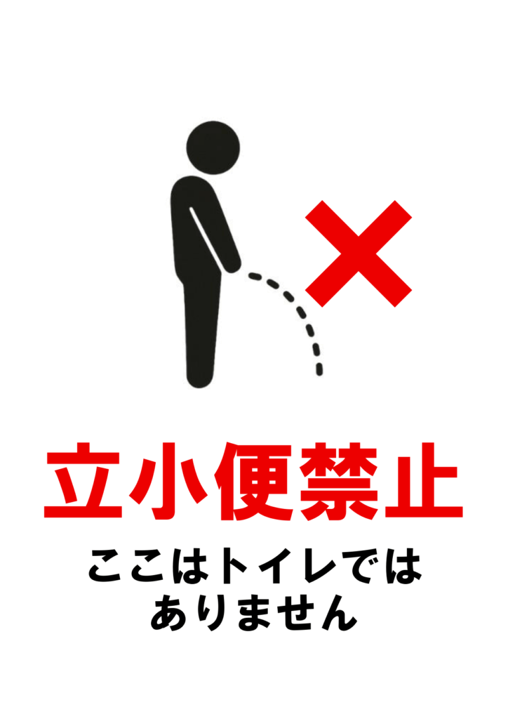 黒い男性シルエットが立ったまま点線で小便をしているピクトグラムの右側に大きな赤いバツ印。下部に赤い太字で「立小便禁止」、その下に黒字で「ここはトイレではありません」と記載