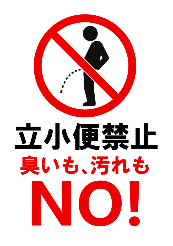 赤い丸に斜線が入った禁止マークの中で、黒い男性シルエットが立ったまま点線で小便をしているピクトグラム。下部には黒い太字で「立小便禁止」、さらに赤い太字で「臭いも、汚れも NO!」と記載