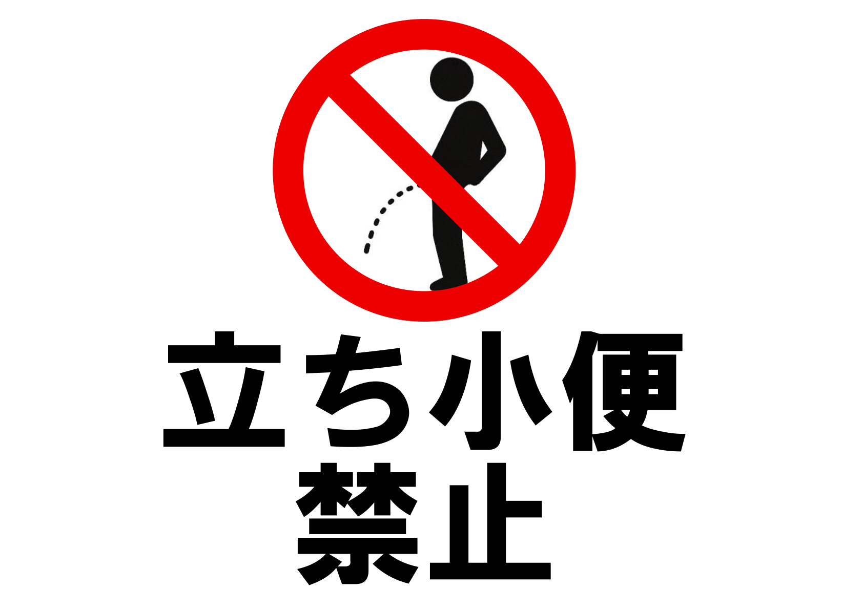 赤い禁止マーク内で立ち小便をする黒い人物シルエット、その右側に大きな黒文字で「立ち小便禁止」と横並びに配置された横長デザインの貼り紙