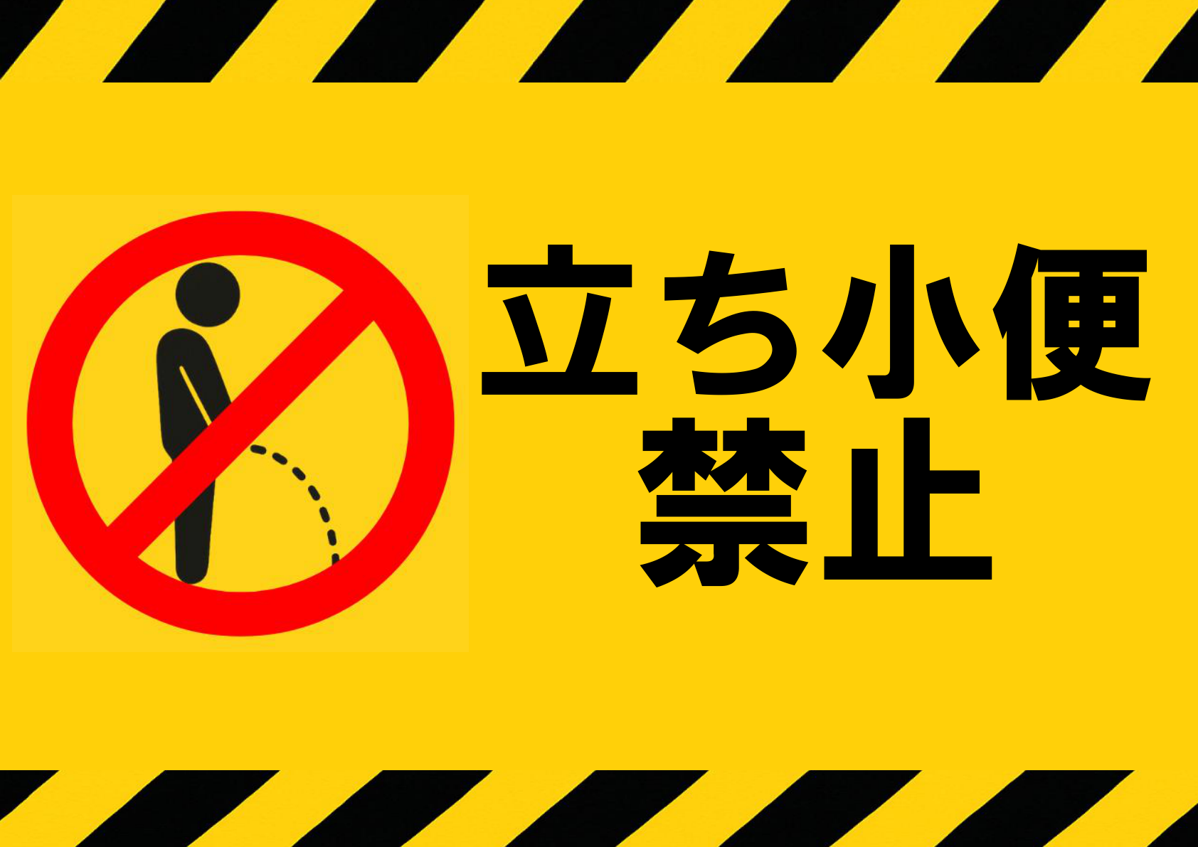 上下に警告色の黒黄斜線をあしらった黄色背景の中、左側に赤い禁止マーク内の立ち小便ピクトグラム、右側に黒文字で「立ち小便禁止」と配置された横長デザインの貼り紙