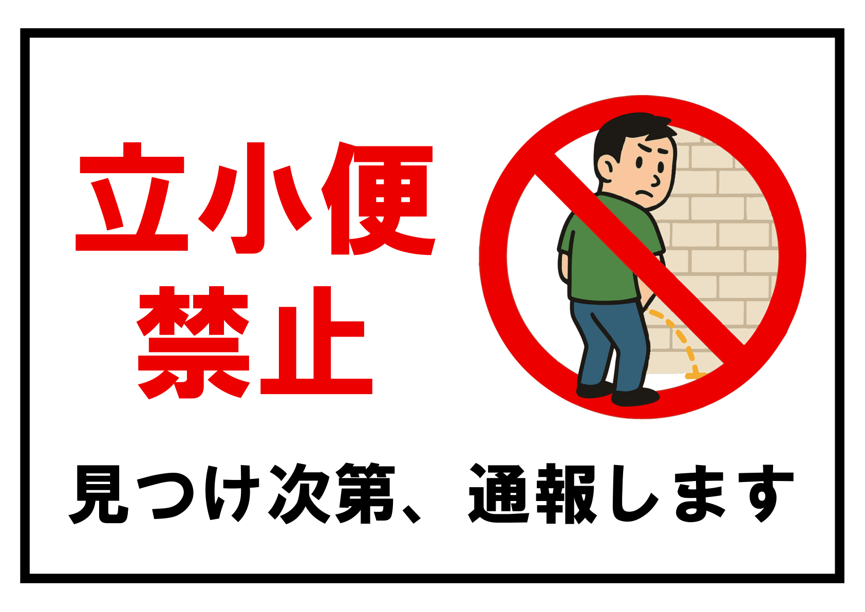 白地に細い黒枠を付け、左上に赤文字で「立小便禁止」、右上に赤い禁止マーク円内で背を向けた男性が壁に向かって立ち小便をするカラーイラスト、下部に黒文字で「見つけ次第、通報します」と記載された横長デザインの貼り紙