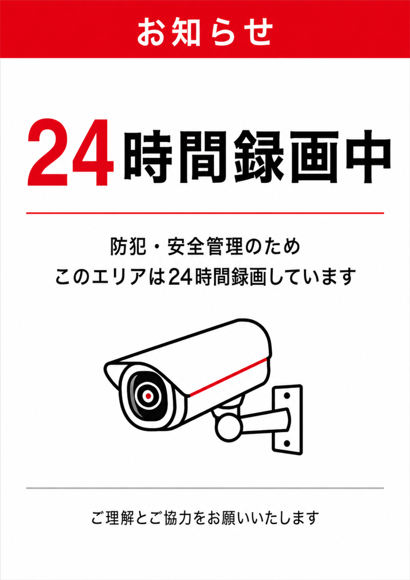 お知らせと24時間録画中の文字、防犯カメラのイラストを配置した白背景の監視案内ポスター