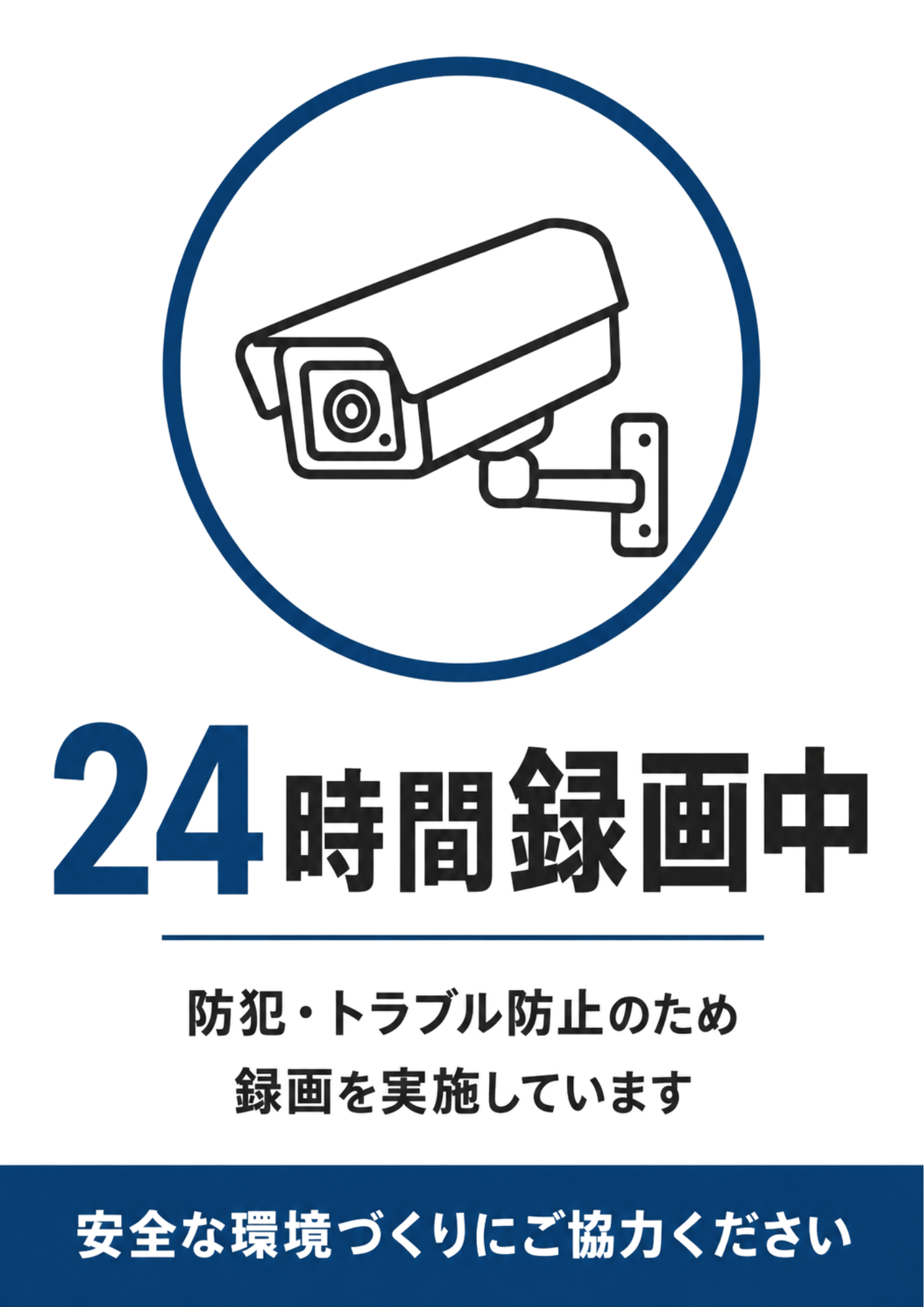 防犯カメラのイラストと24時間録画中の文字、安全な環境づくりへの協力案内を配置した青系ポスター