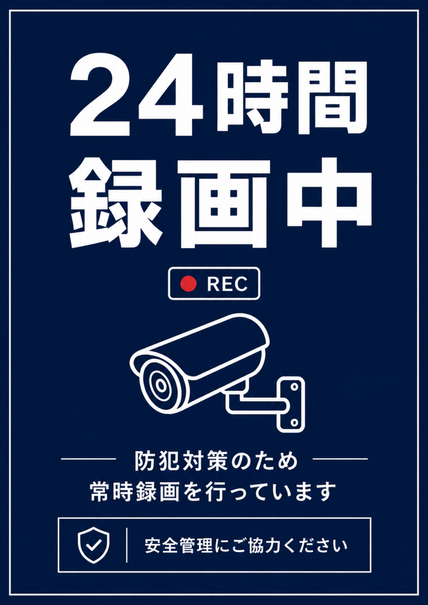濃紺背景に白文字と線画の防犯カメラを配置した、落ち着いた印象の24時間録画中デザイン。