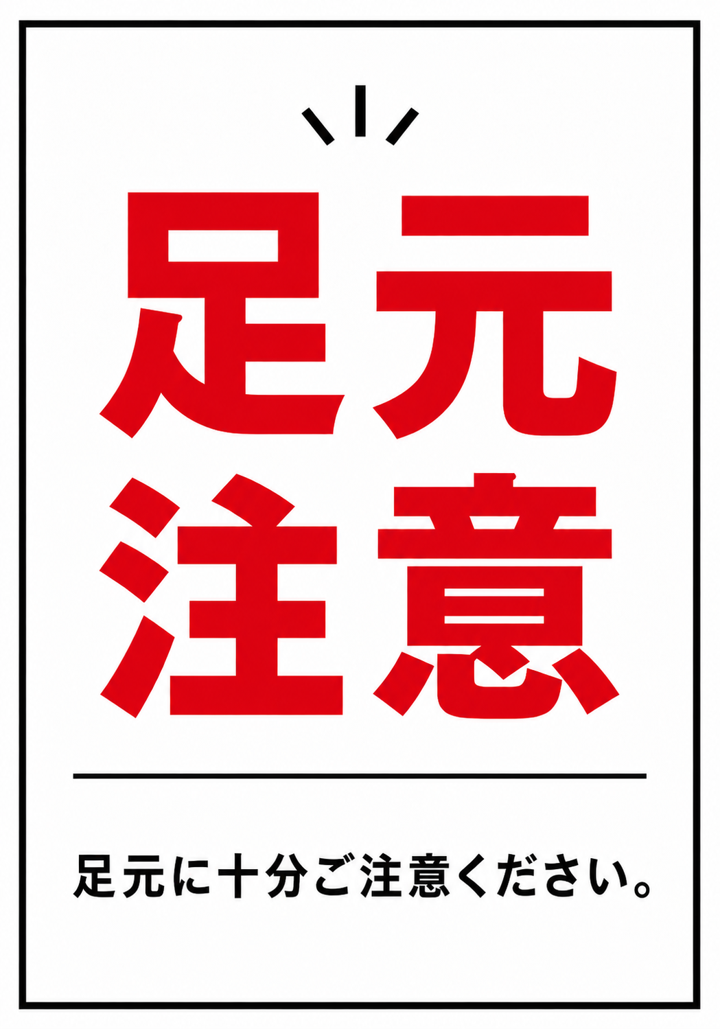 白地に赤色の大きな「足元注意」と「足元に十分ご注意ください。」の文字を配置したシンプルな縦型ポスター