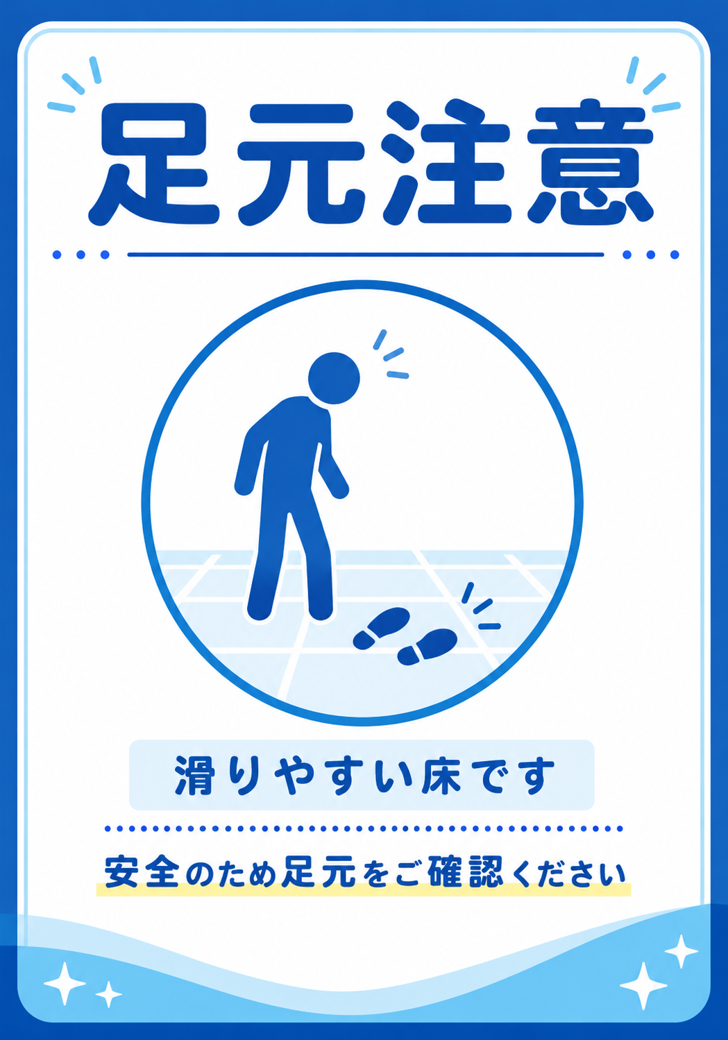 青を基調に、足跡と人物のアイコンを描き、「足元注意」「滑りやすい床です」「安全のため足元をご確認ください」と案内する縦型ポスター