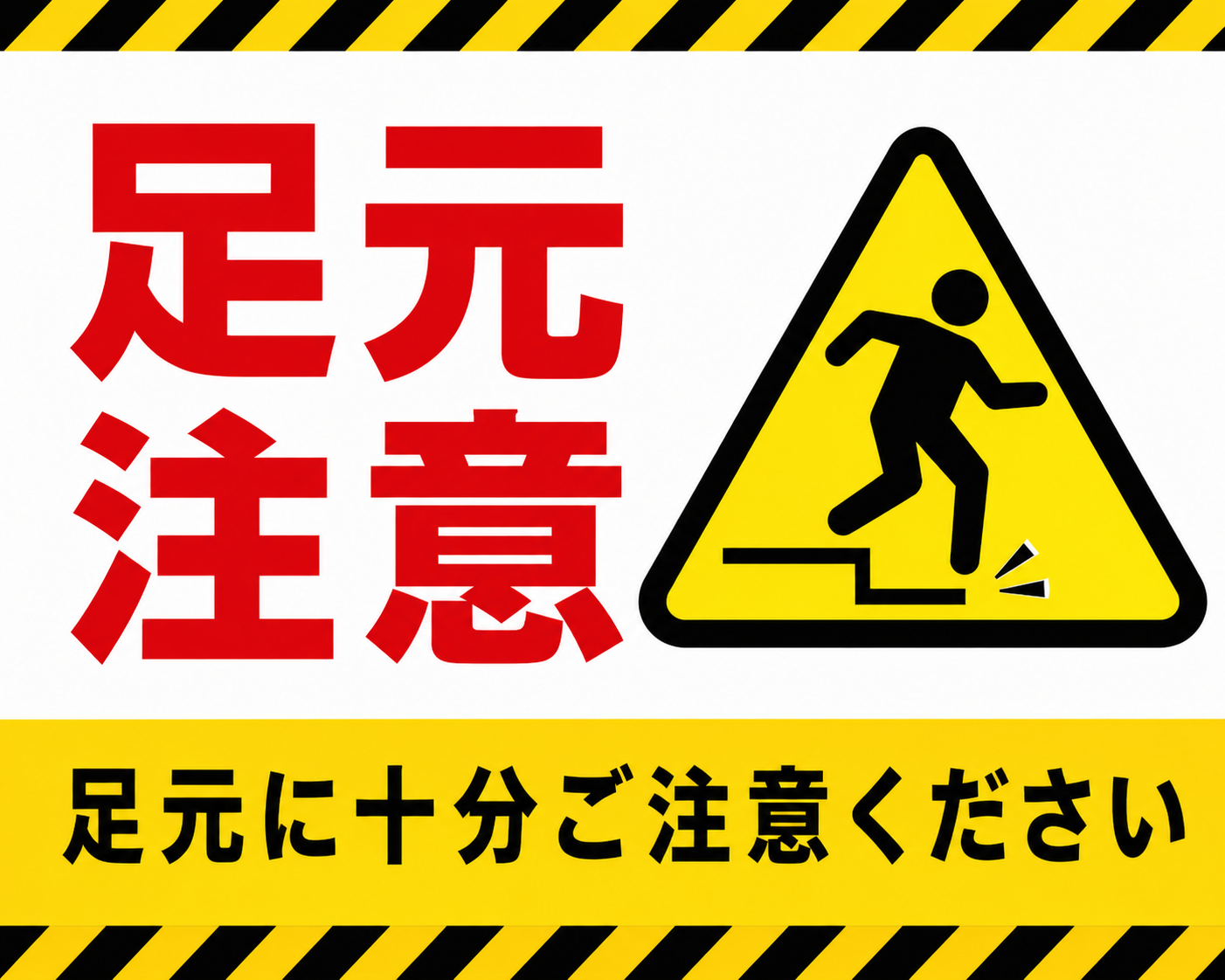 黄色と黒の注意ライン、段差につまずく人物の警告マークを使い、「足元注意」「足元に十分ご注意ください」と表示した横型ポスター