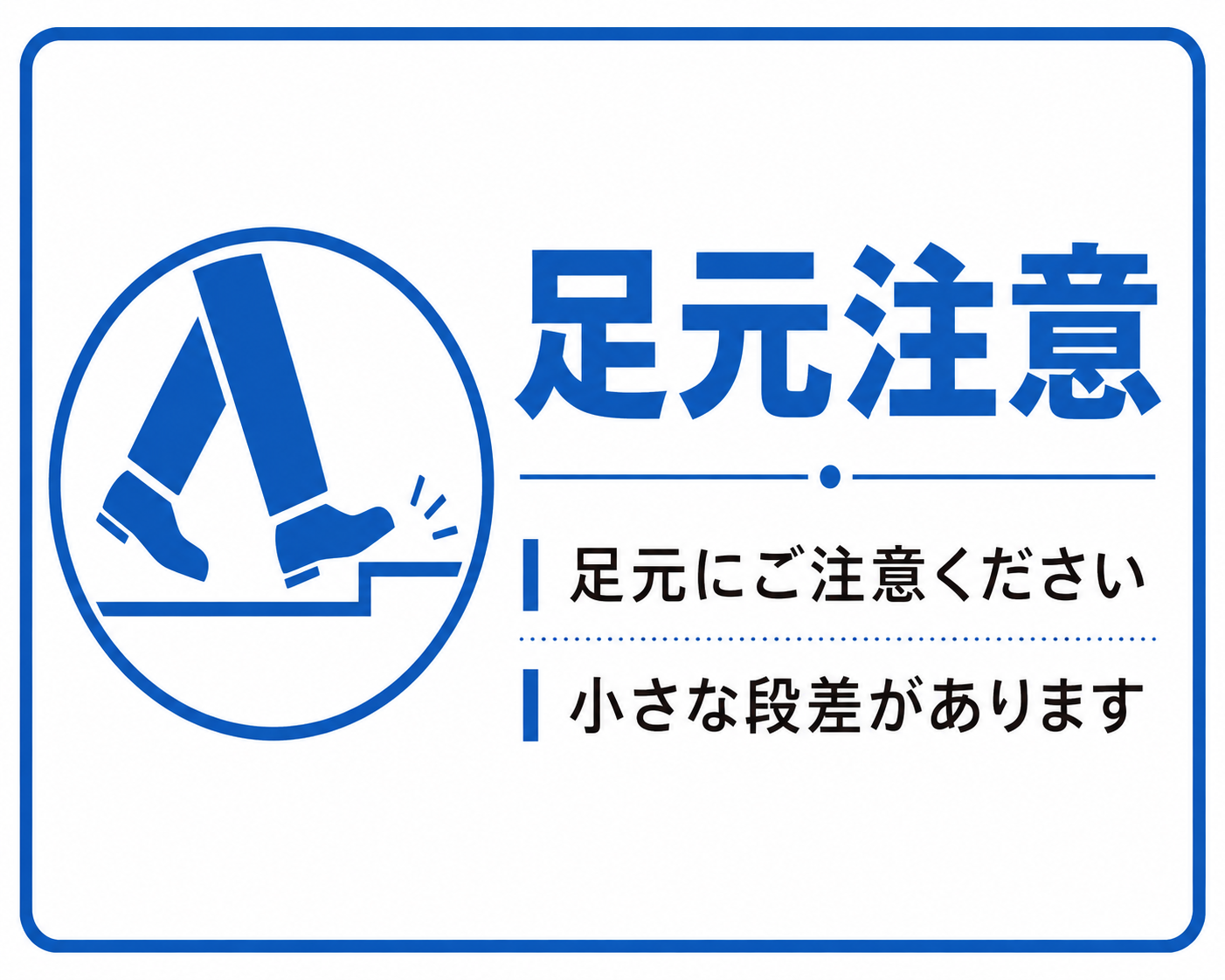 青色の足元注意アイコンと「足元にご注意ください」「小さな段差があります」の文字を配置した横型ポスター