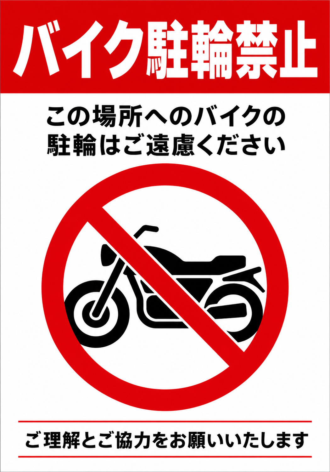 バイク駐輪禁止の文字とバイクの禁止マーク、この場所への駐輪をご遠慮くださいと記載した赤白のポスター
