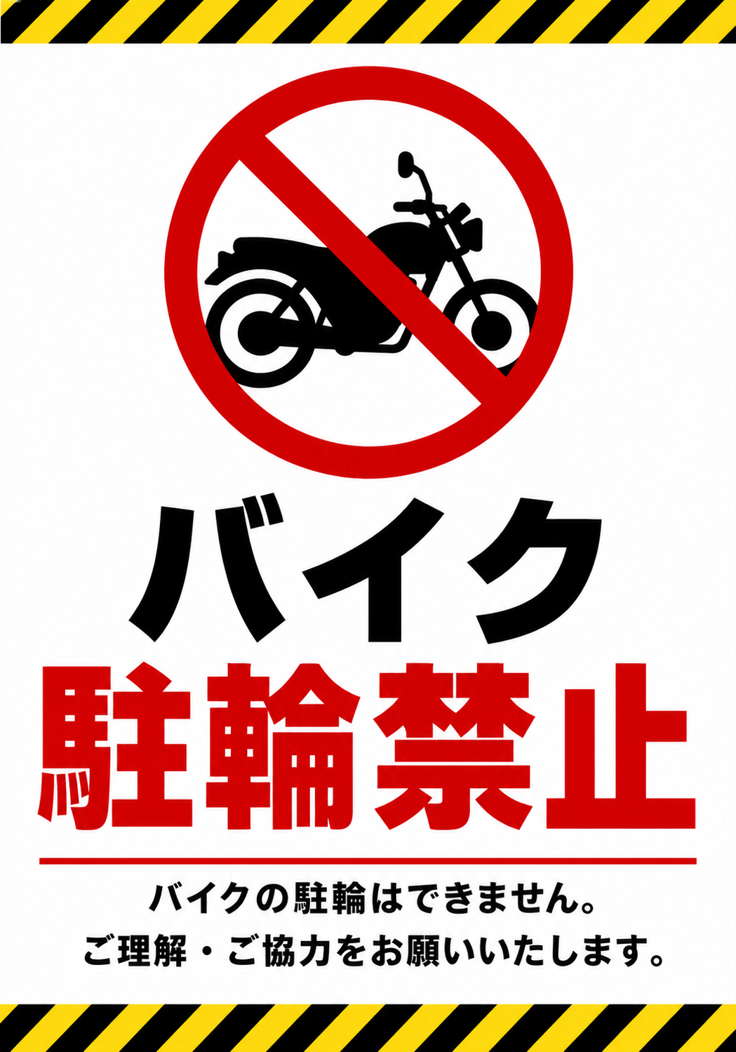 バイク駐輪禁止の大きな文字とバイク禁止マーク、黄黒の注意ラインを配置した高視認性ポスター