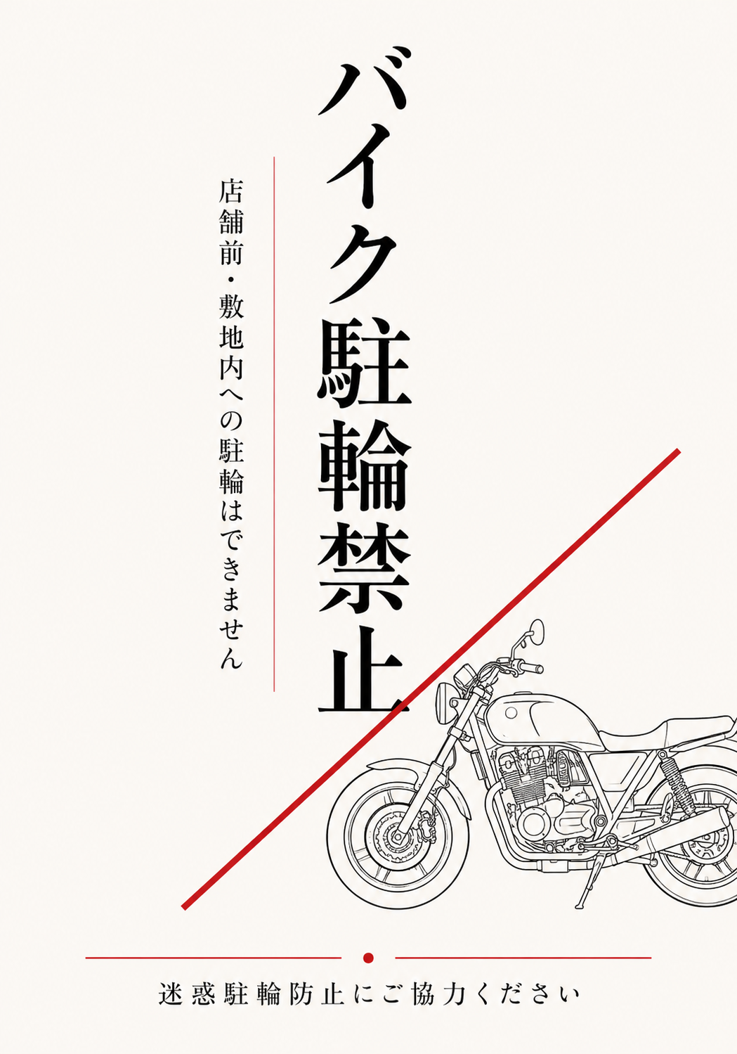 バイク駐輪禁止の縦書き文字とバイクの線画、迷惑駐輪防止への協力を呼びかける白背景のポスター