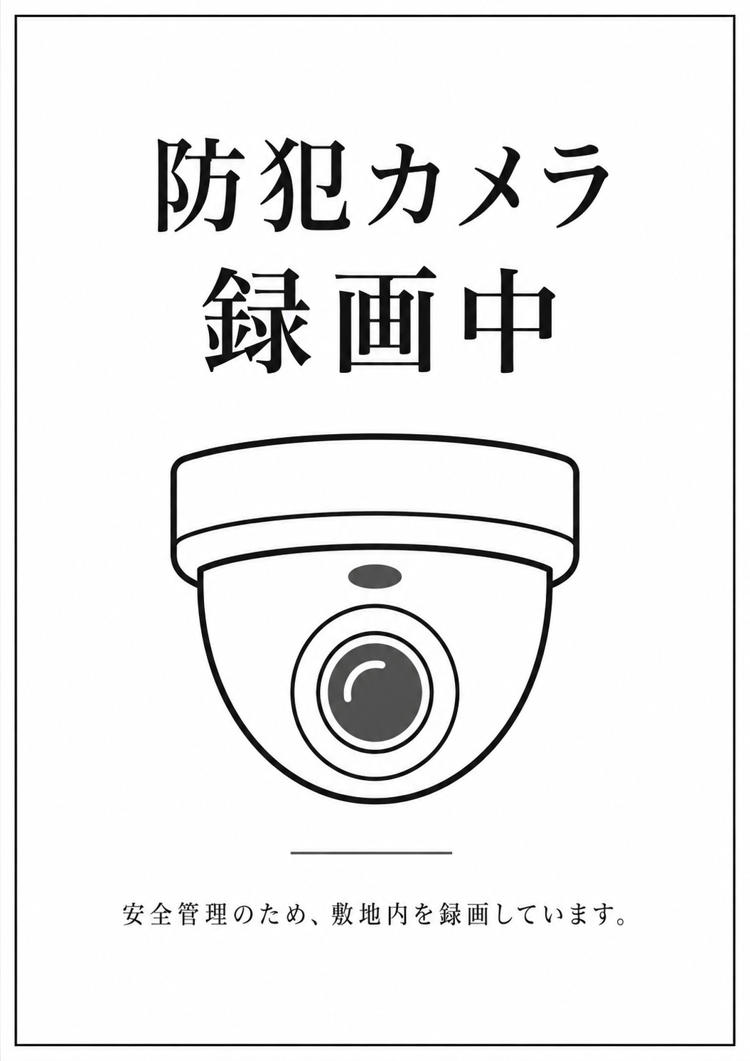 防犯カメラ録画中の文字とドーム型監視カメラ、安全管理のため敷地内を録画している旨を記載した白黒ポスター