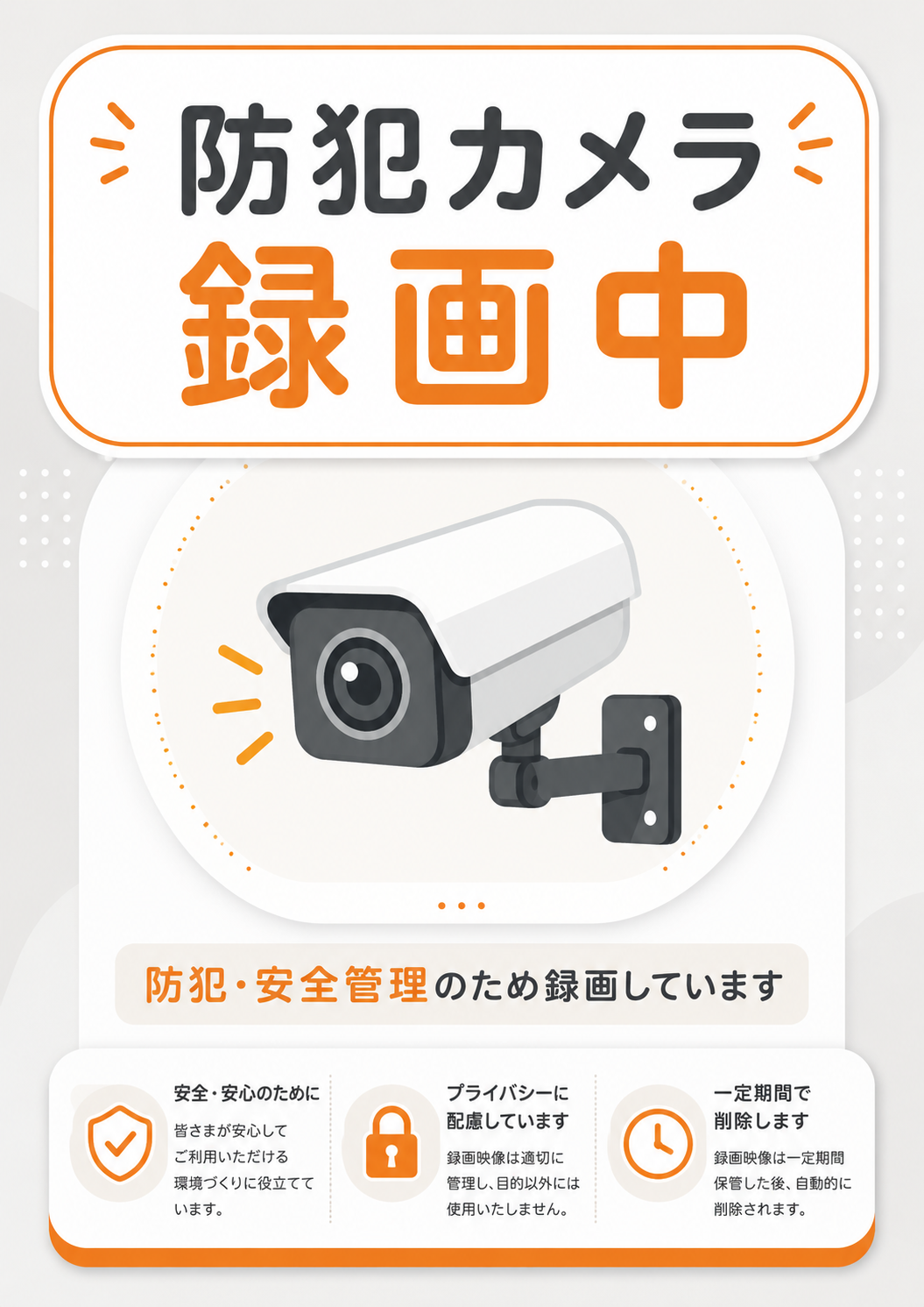 防犯カメラ録画中の文字と監視カメラ、安全管理やプライバシーに関する案内を配置したオレンジ系ポスター