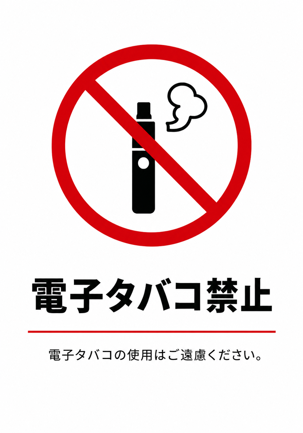 赤い禁止マークと電子タバコのアイコン、「電子タバコ禁止」の文字を配置した縦向きポスター