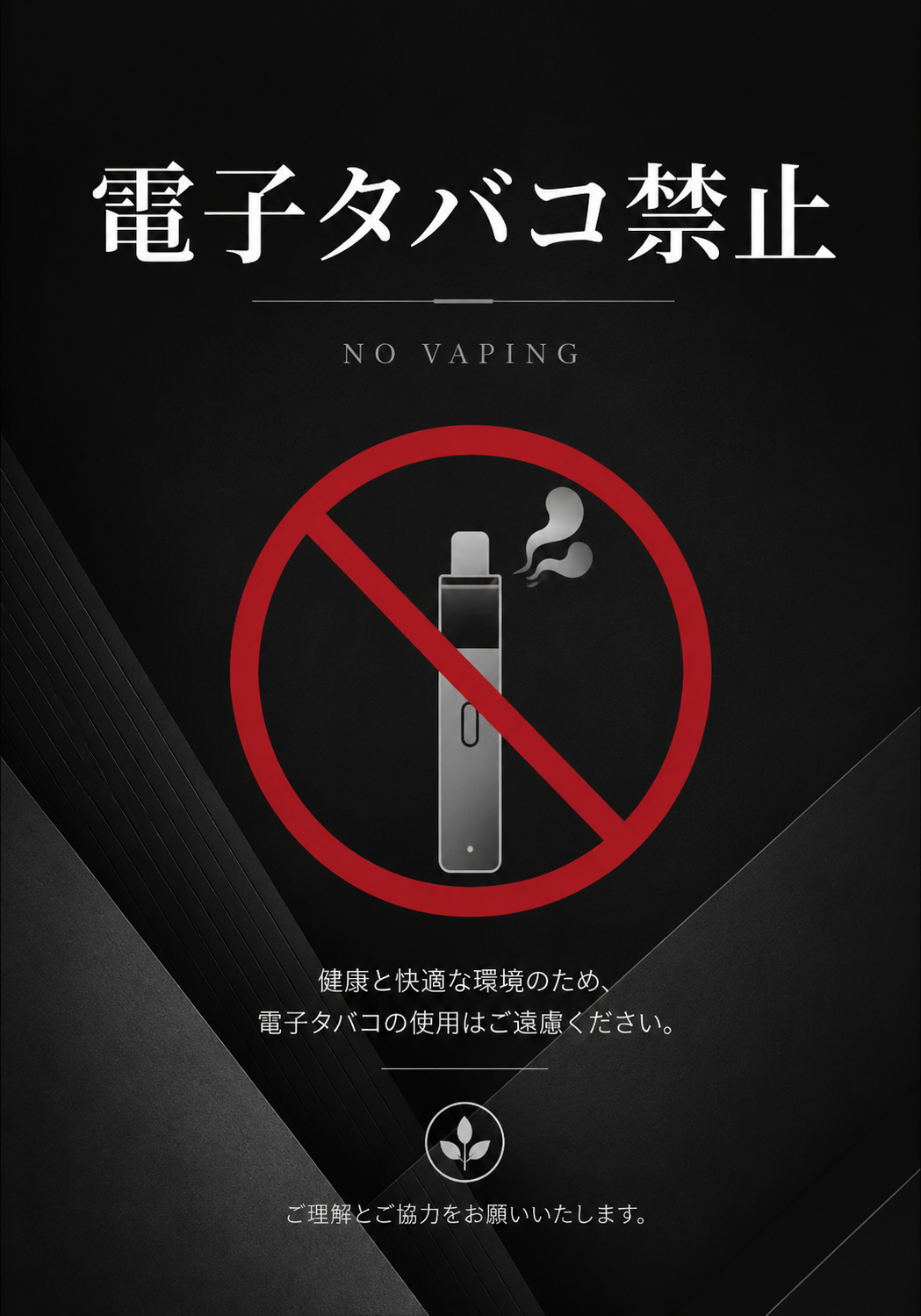 黒背景に赤い禁止マークと電子タバコ、「電子タバコ禁止」「NO VAPING」の文字を配置した縦向きポスター