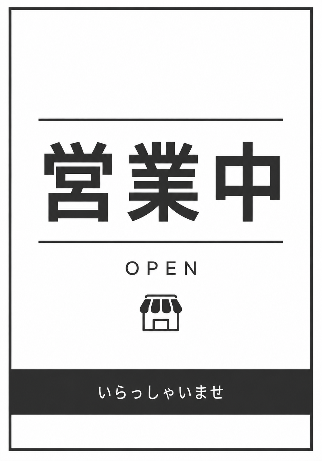 白黒を基調に「営業中」「OPEN」「いらっしゃいませ」と店舗アイコンを配置した縦型ポスター