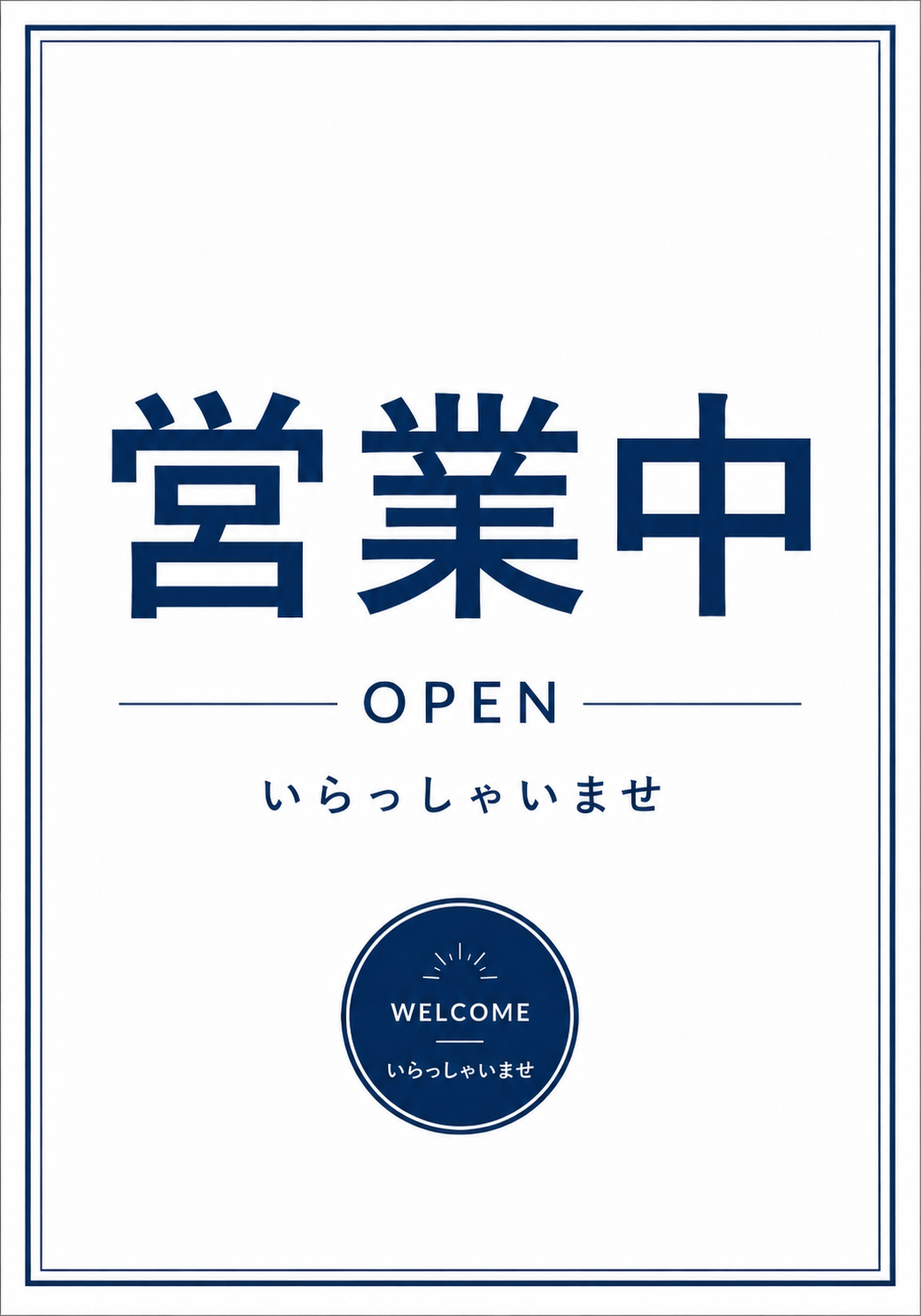 白背景と紺色の枠に「営業中」「OPEN」「いらっしゃいませ」を配置したシンプルな縦型ポスター
