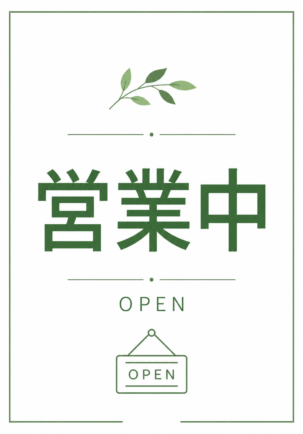 白背景に緑の葉と「営業中」「OPEN」の案内を配置したナチュラルな縦型ポスター