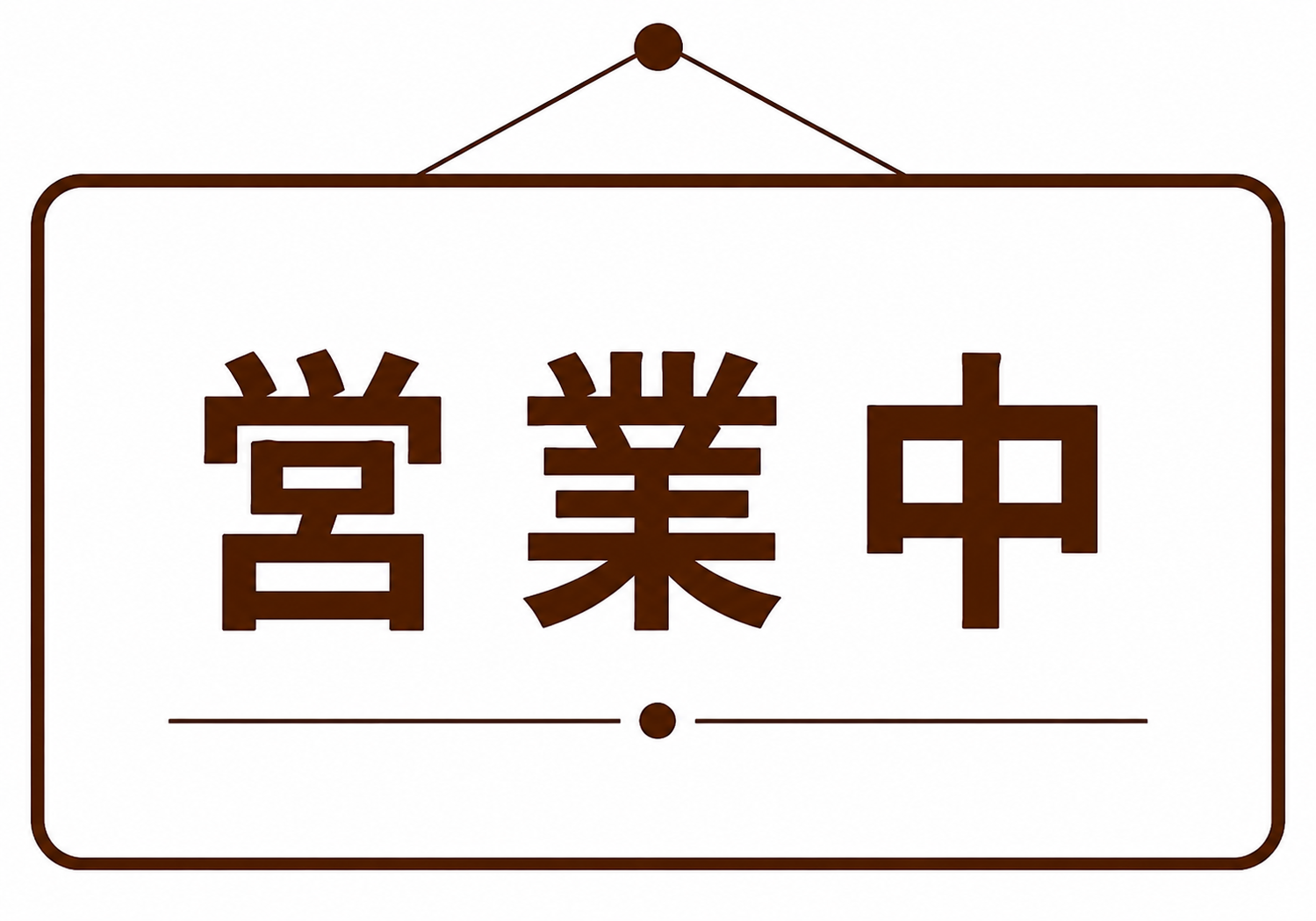 白背景に茶色の吊り下げ看板風フレームと「営業中」の文字を配置した横向きポスター