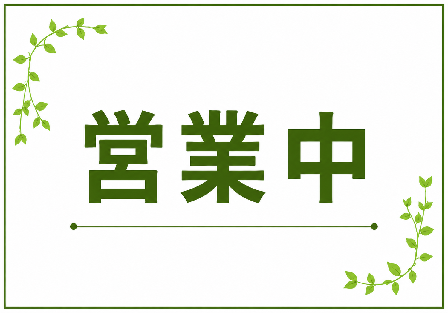 白背景に緑色の「営業中」の文字と葉の装飾を配置したナチュラルな横向きポスター