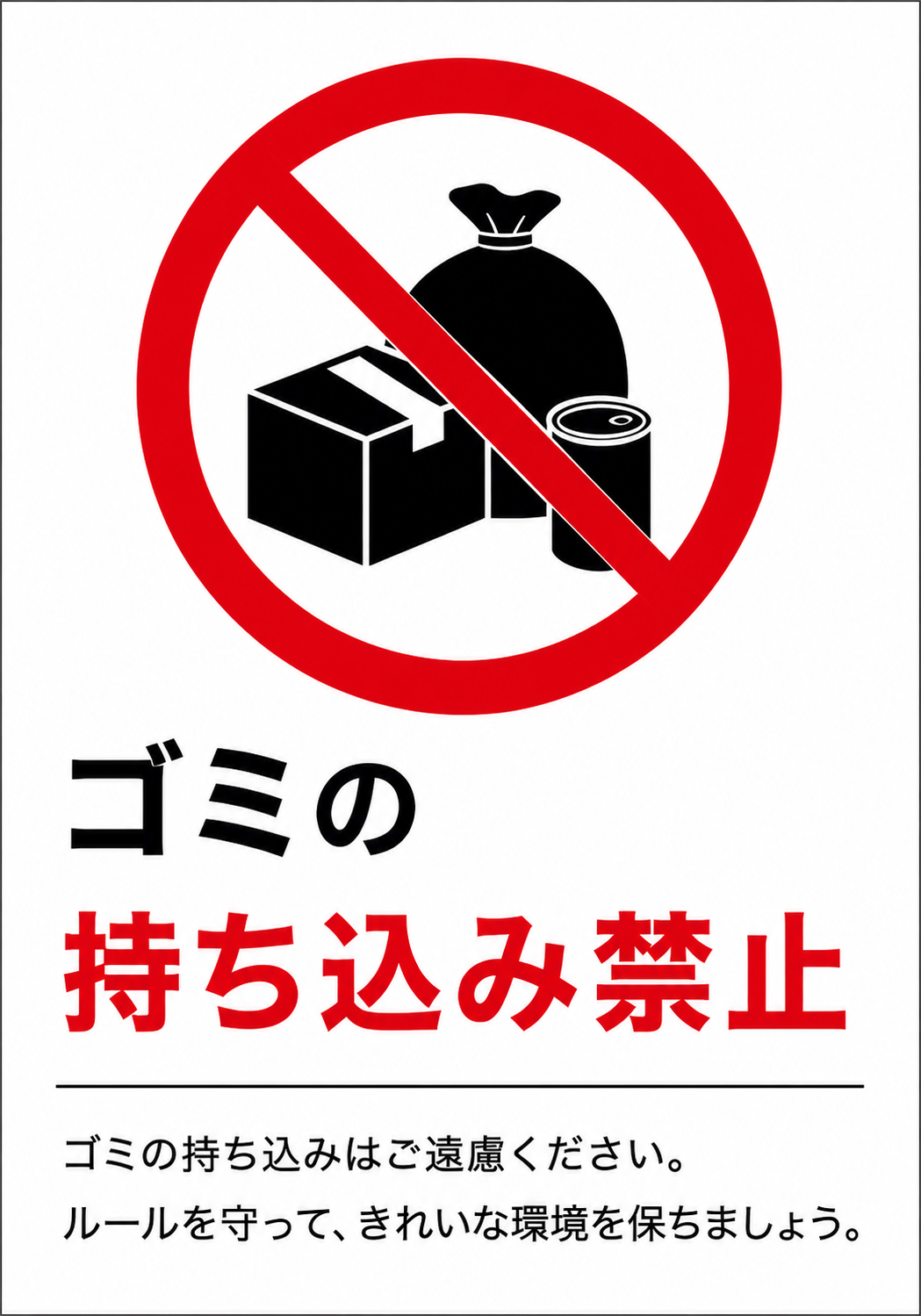 ゴミ袋や箱、缶に赤い禁止マークを重ね、「ゴミの持ち込み禁止」と表示した縦向きポスター