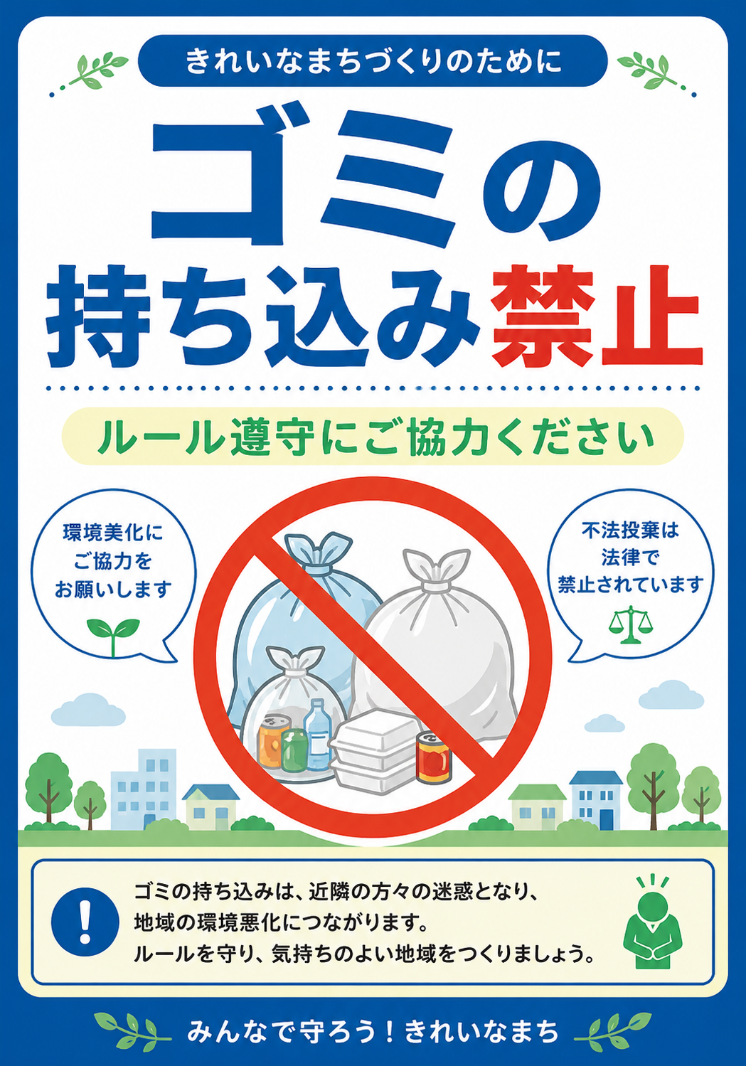 ゴミ袋や容器に禁止マークを重ね、「ゴミの持ち込み禁止」とルール遵守を呼びかける縦向きポスター