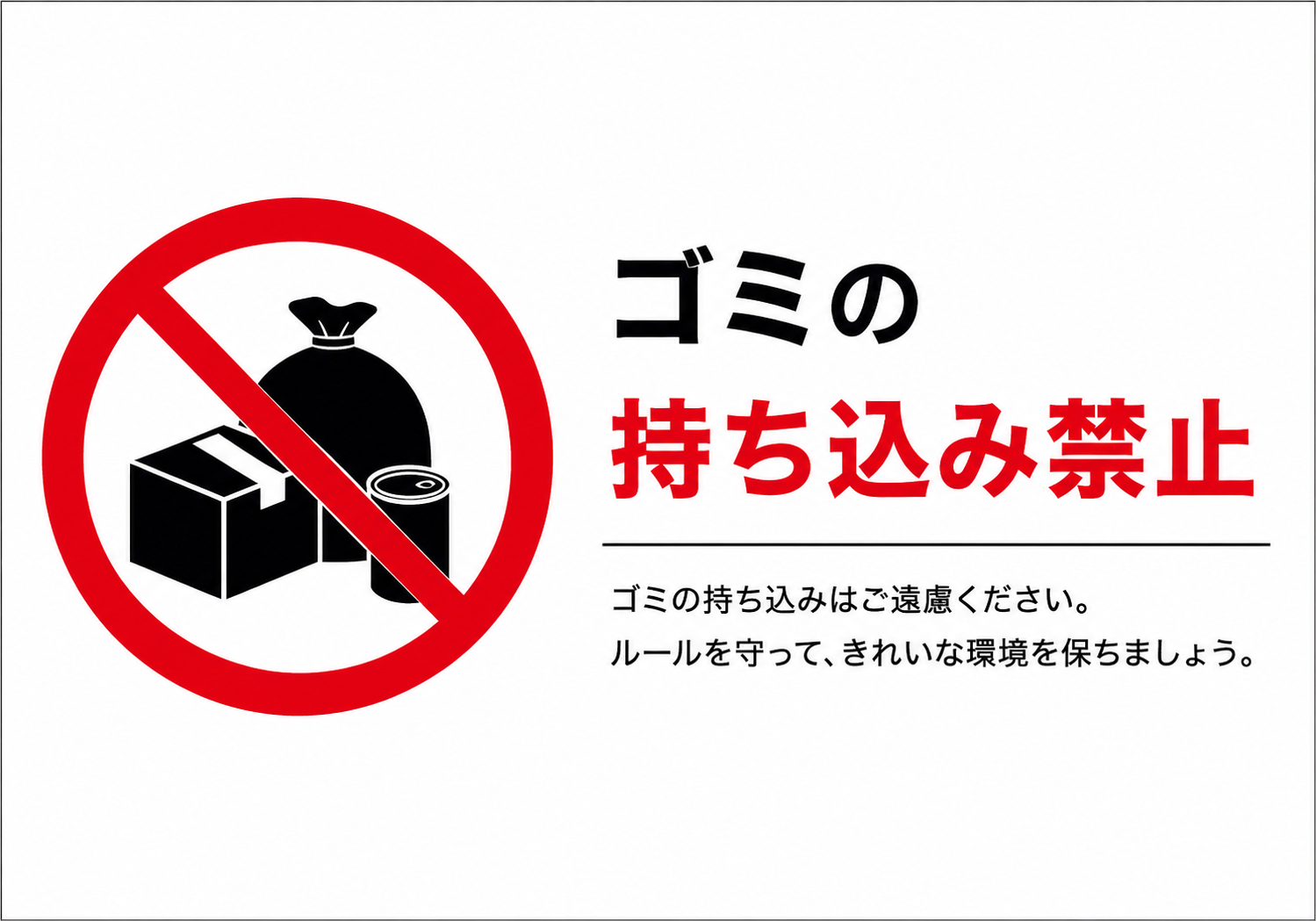 ゴミ袋や箱、缶のアイコンに赤い禁止マークを重ね、「ゴミの持ち込み禁止」と表示した横向きポスター