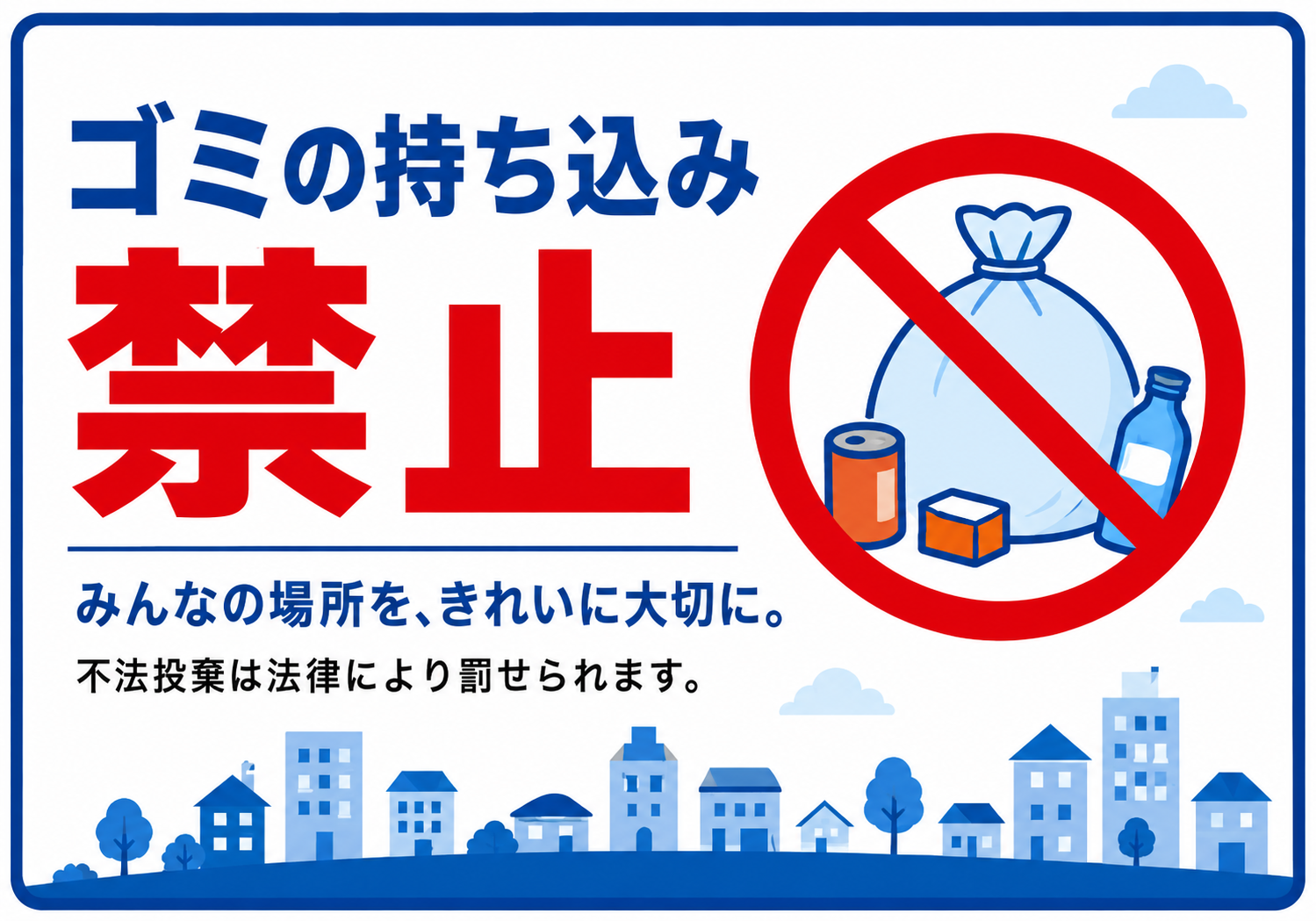 ゴミ袋や容器に赤い禁止マークを重ね、「ゴミの持ち込み禁止」「みんなの場所を、きれいに大切に。」と表示した横向きポスター