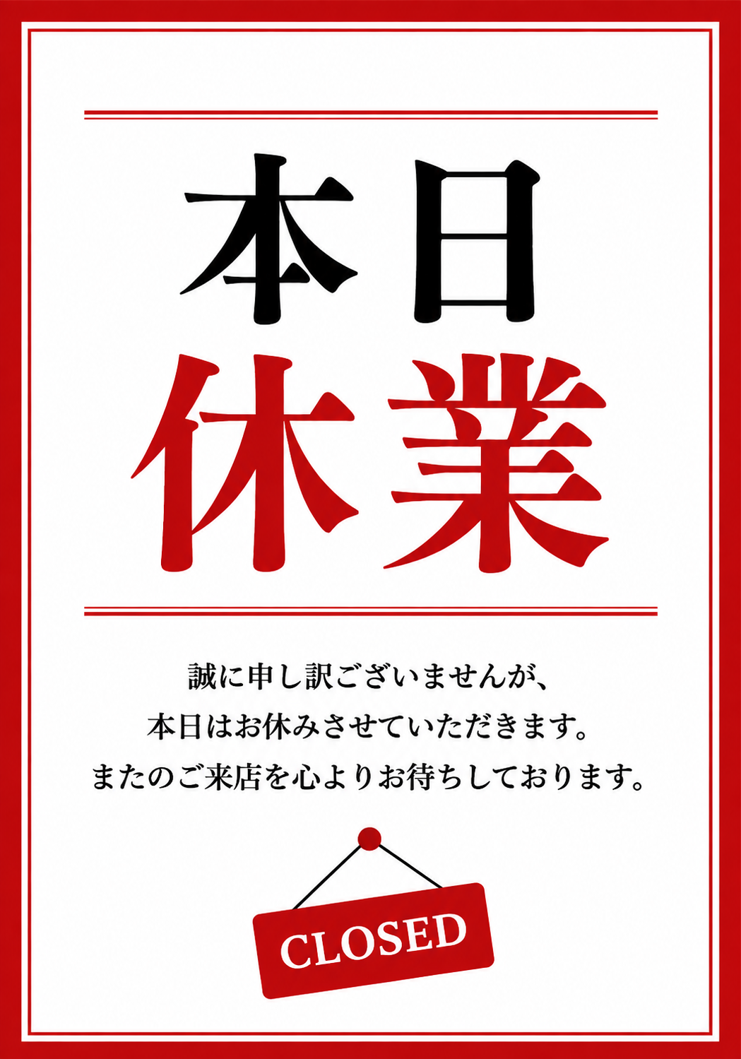 赤い外枠と白背景に「本日休業」と大きく表示し、休業案内文とCLOSEDプレートを配置した縦型ポスター