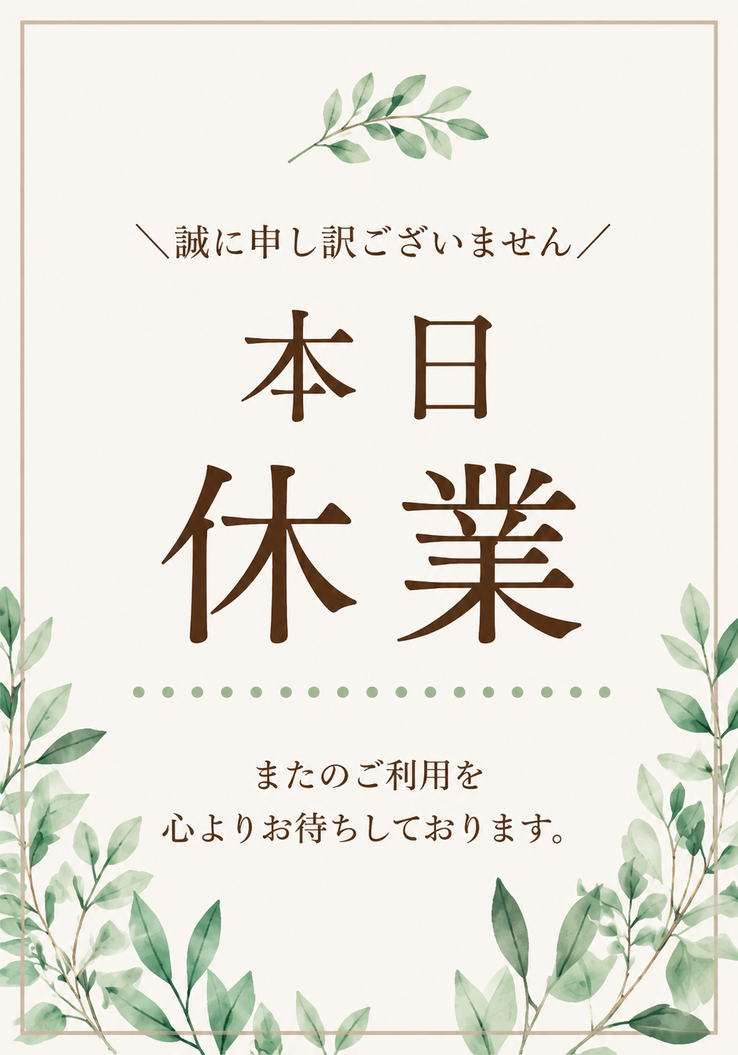 白背景にグリーンの葉をあしらい、「本日休業」と休業のお詫び文を表示したナチュラルな縦型ポスター