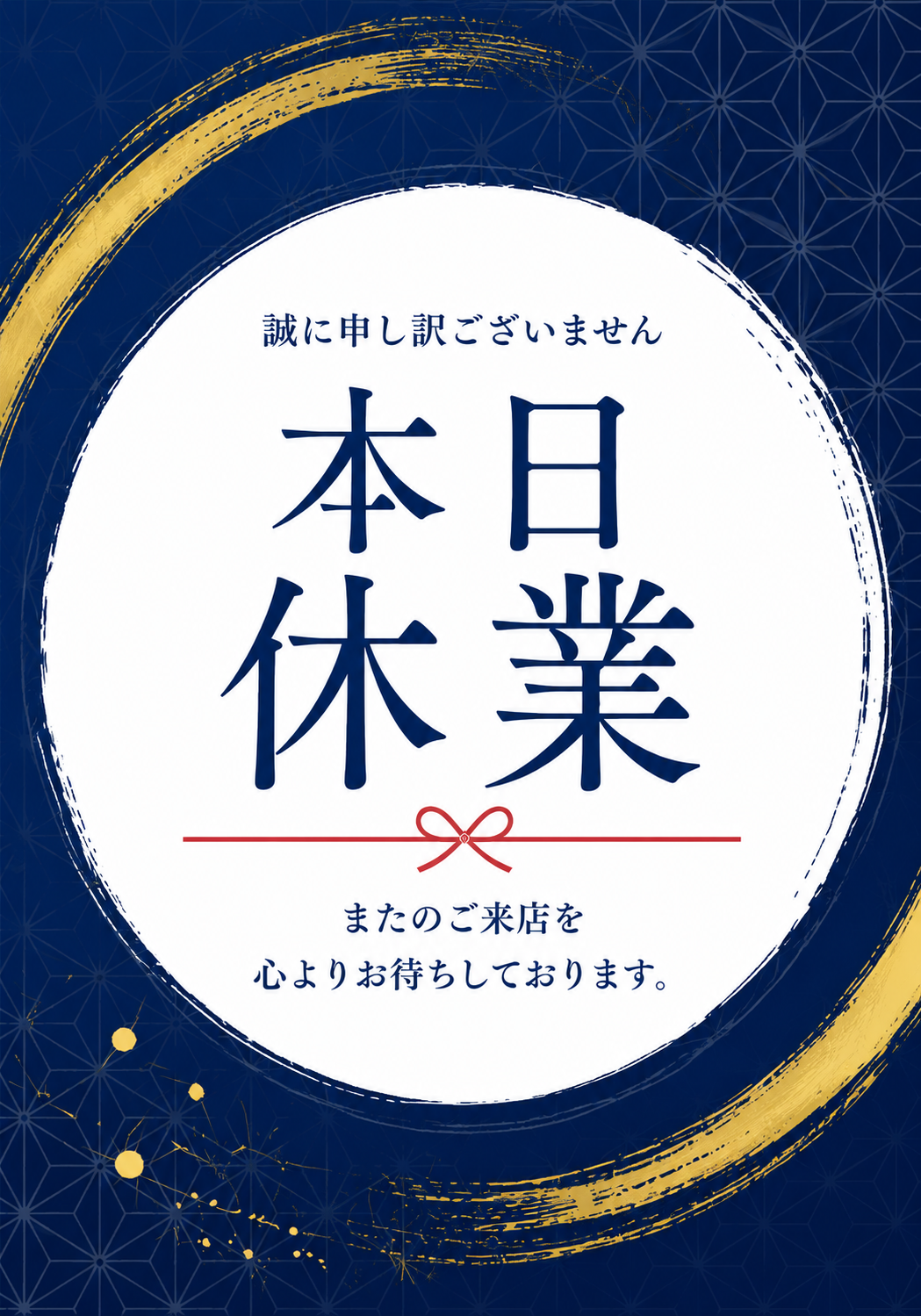 紺色の和柄背景と金色の筆模様を使い、「本日休業」と再来店を案内する文を表示した和風の縦型ポスター