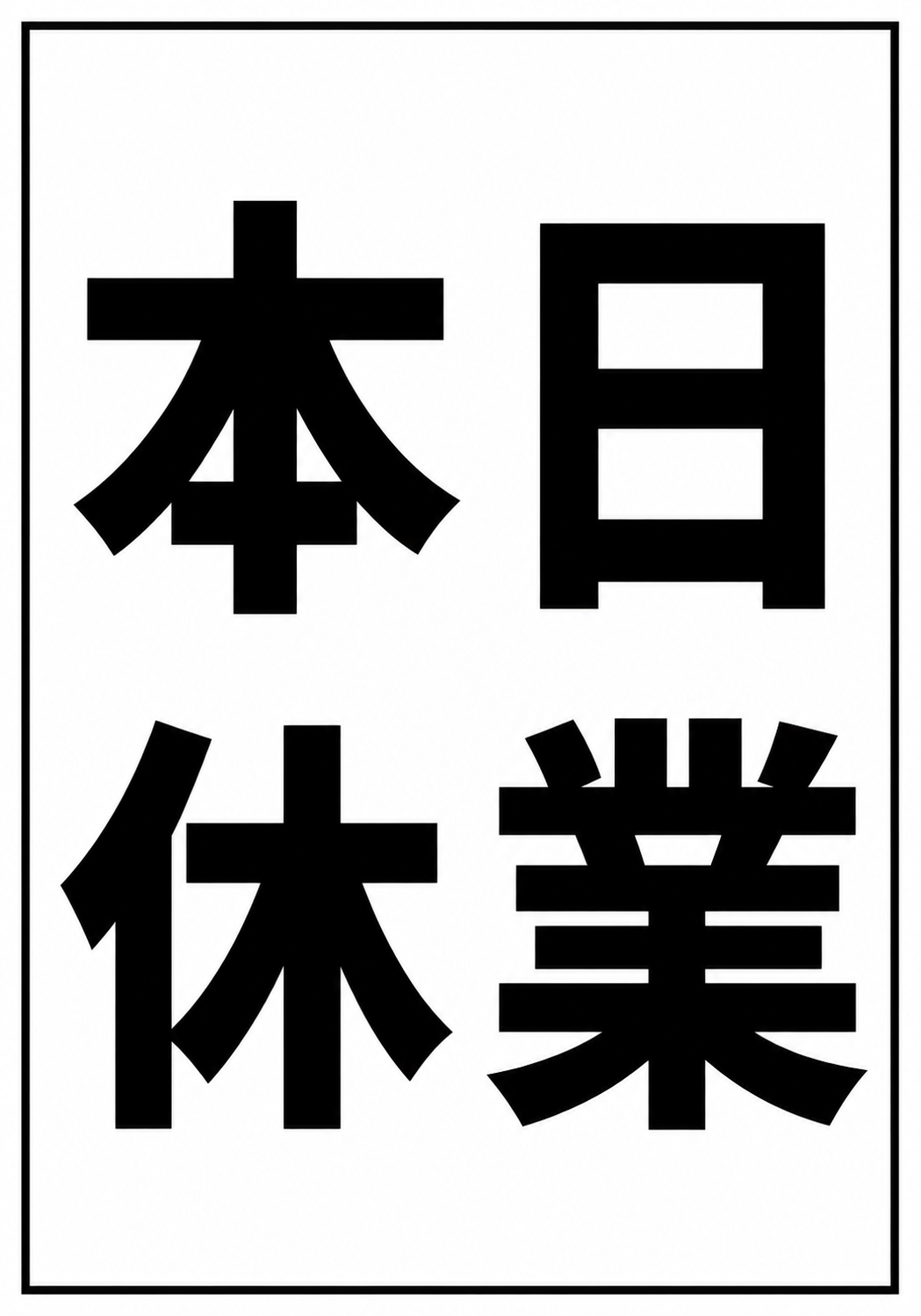 白地に黒文字で大きく「本日休業」と表示したシンプルな縦型ポスター