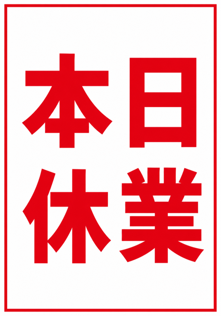 白地に赤文字で大きく「本日休業」と表示し、赤い枠で囲んだ縦型ポスター