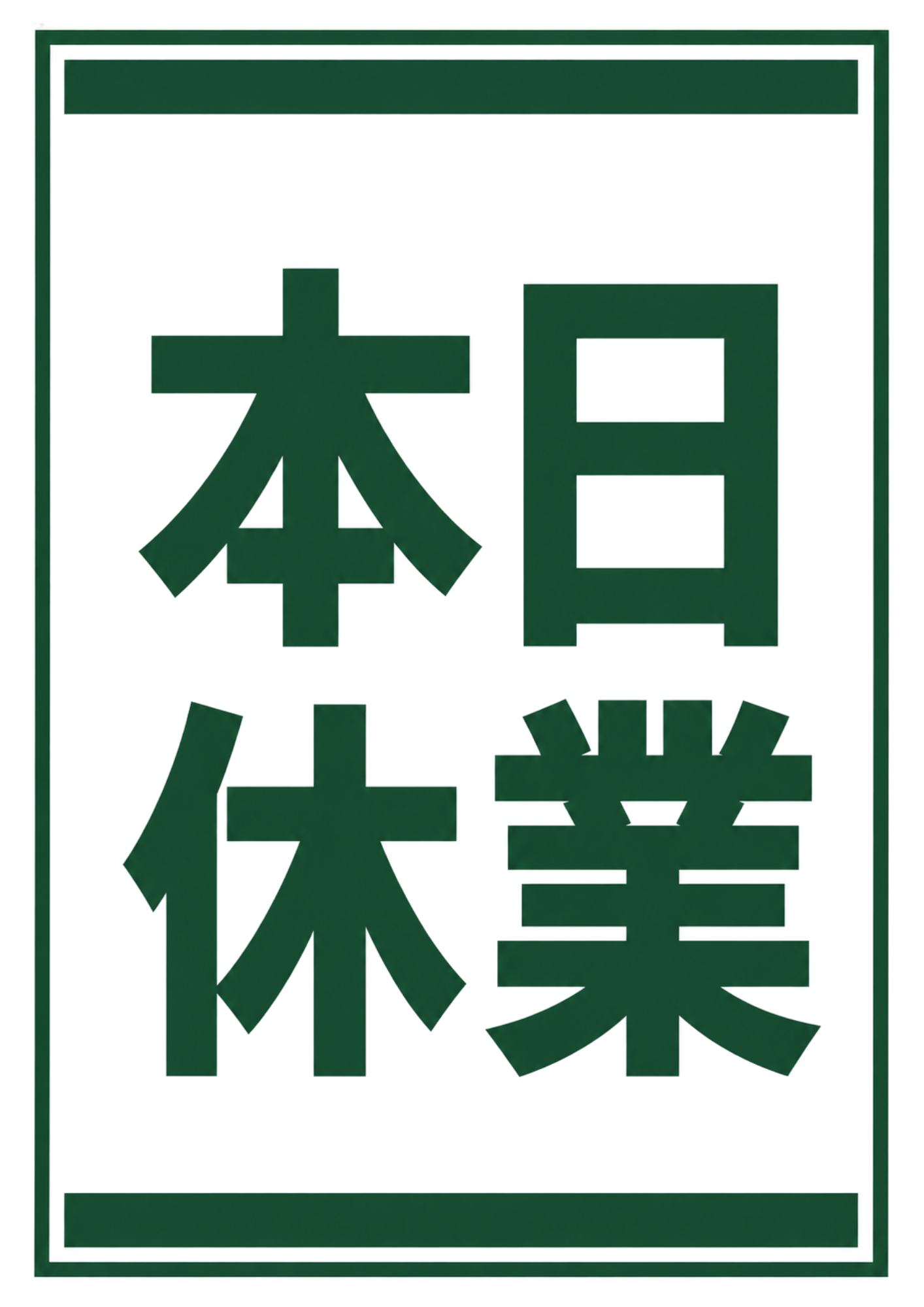 白地に濃い緑色で「本日休業」と表示し、上下の太線と枠を配置した縦型ポスター