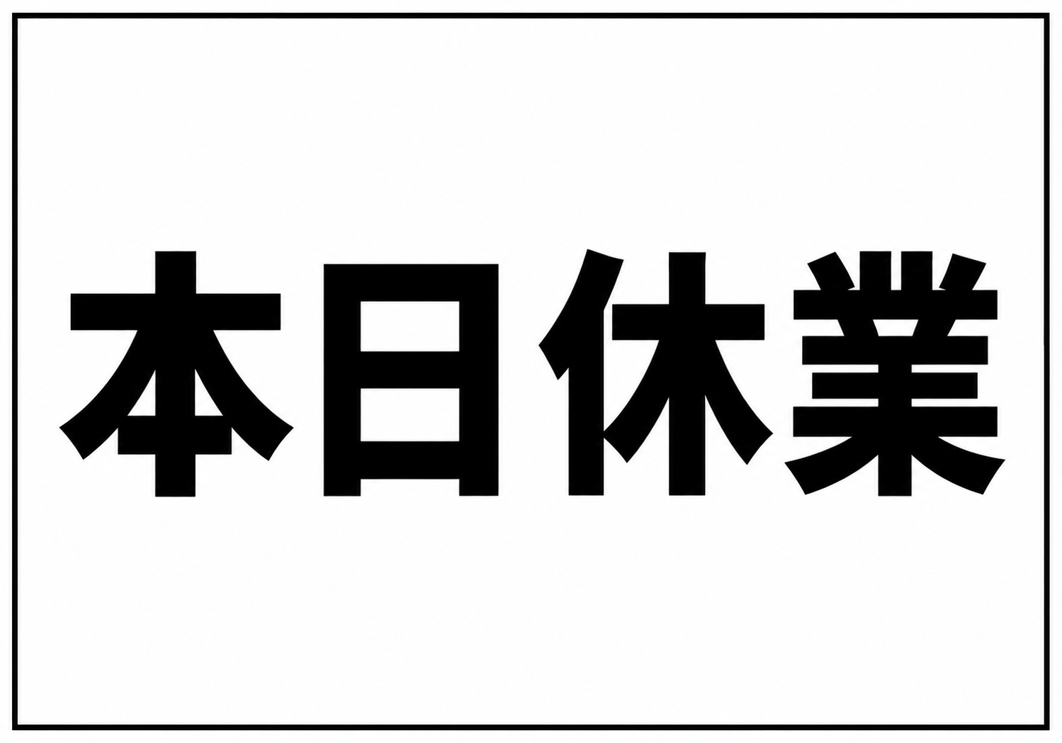 白地に黒文字で大きく「本日休業」と表示し、黒い枠で囲んだ横型ポスター